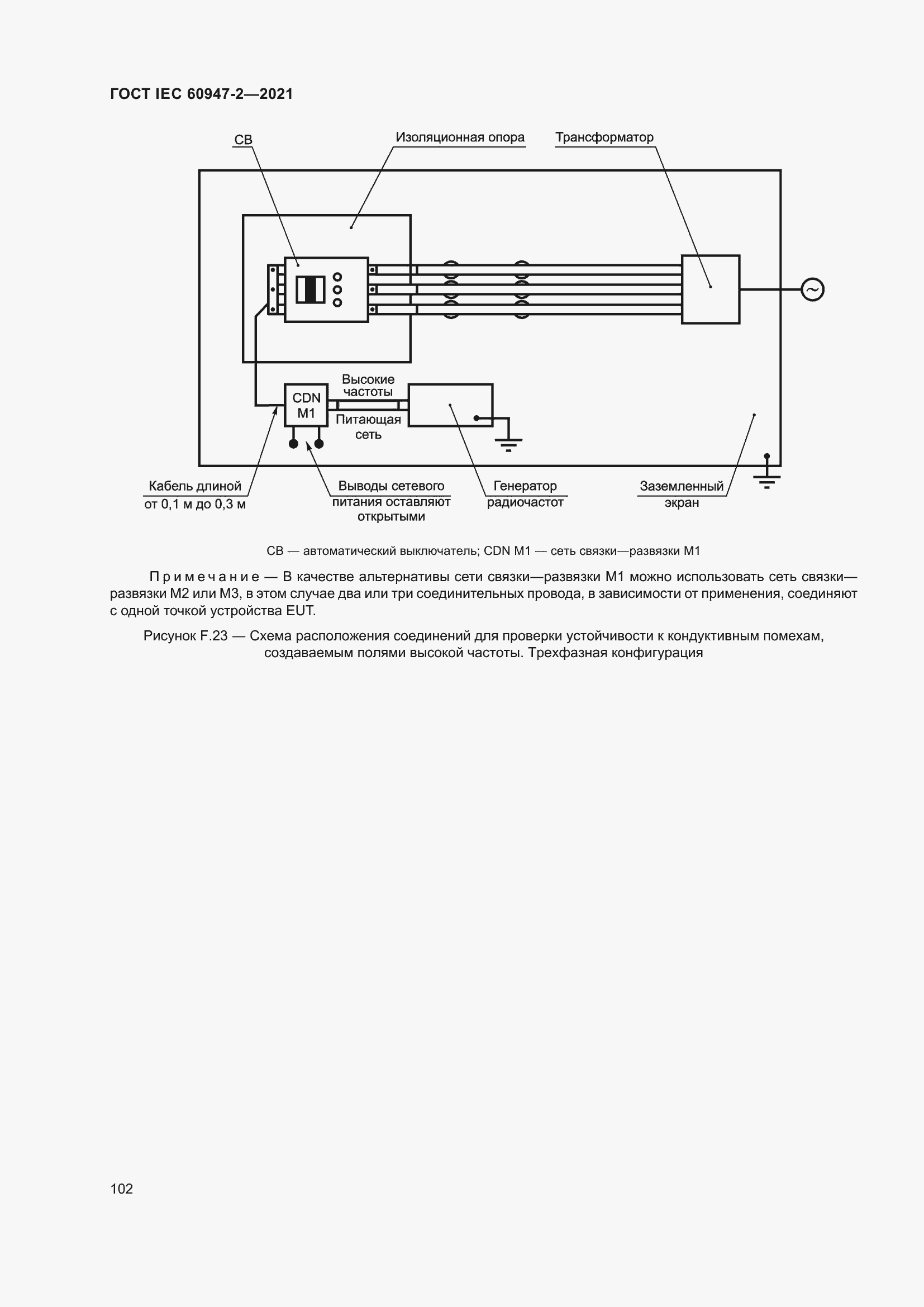 Страница 108 ГОСТ IEC 60947-2-2021