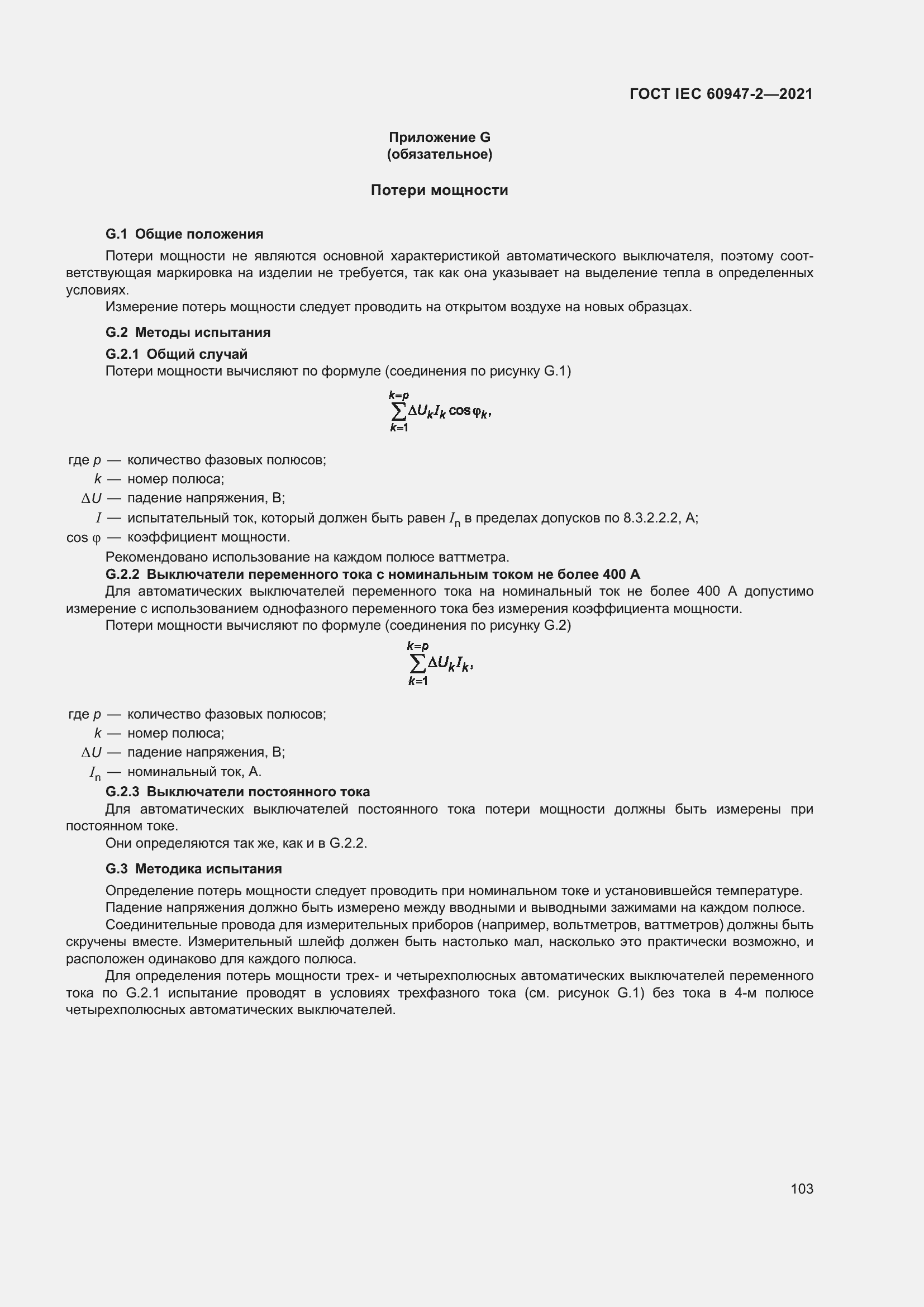 Страница 109 ГОСТ IEC 60947-2-2021