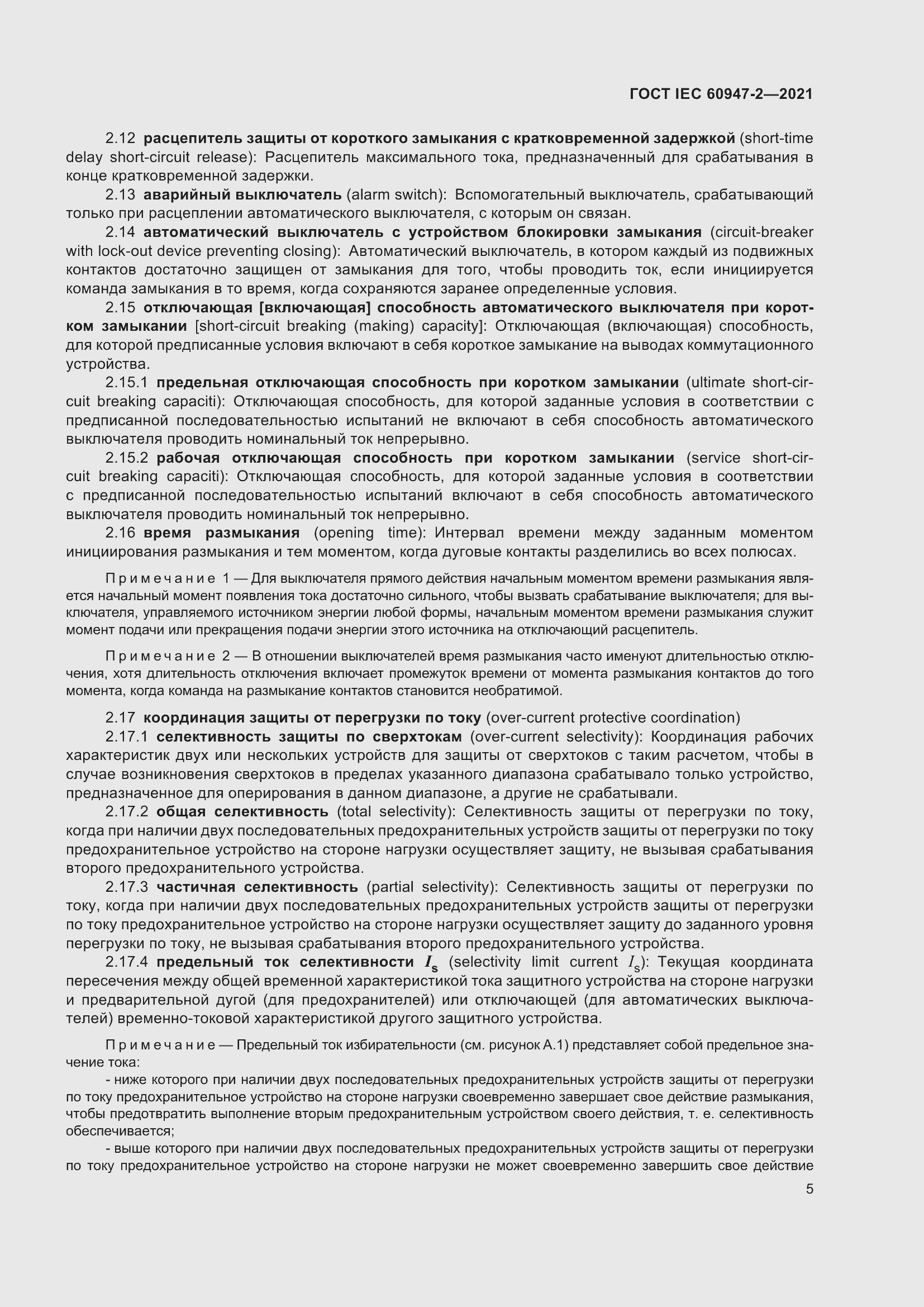 Страница 11 ГОСТ IEC 60947-2-2021