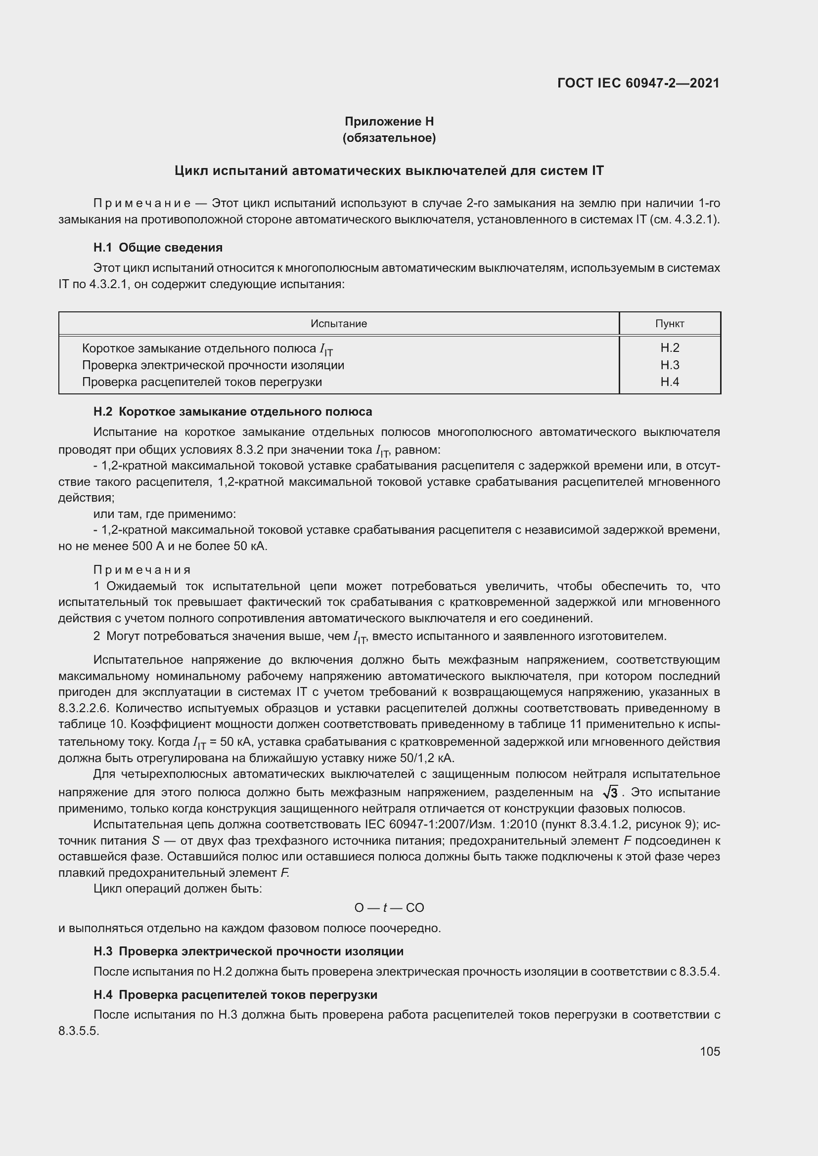 Страница 111 ГОСТ IEC 60947-2-2021