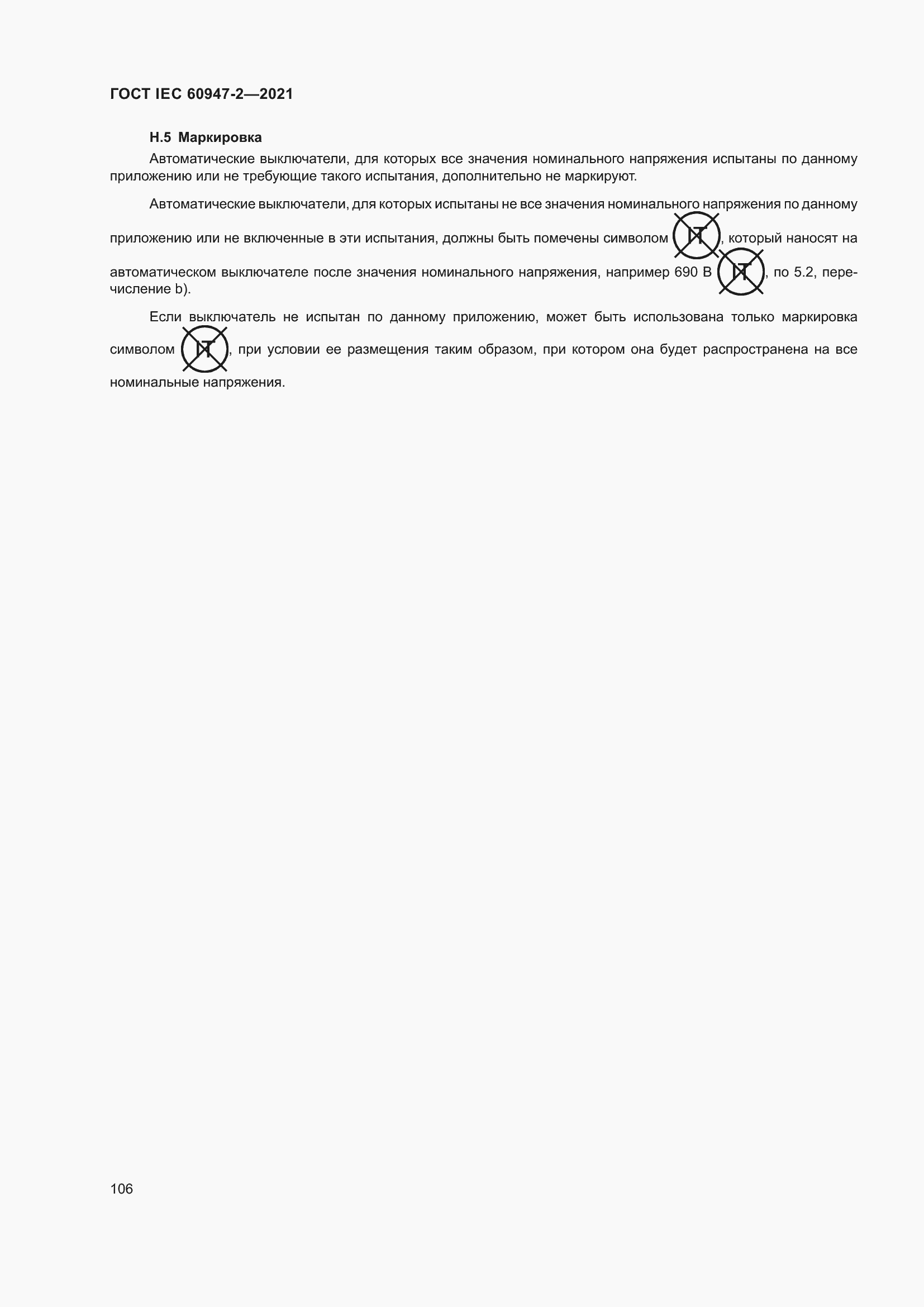 Страница 112 ГОСТ IEC 60947-2-2021