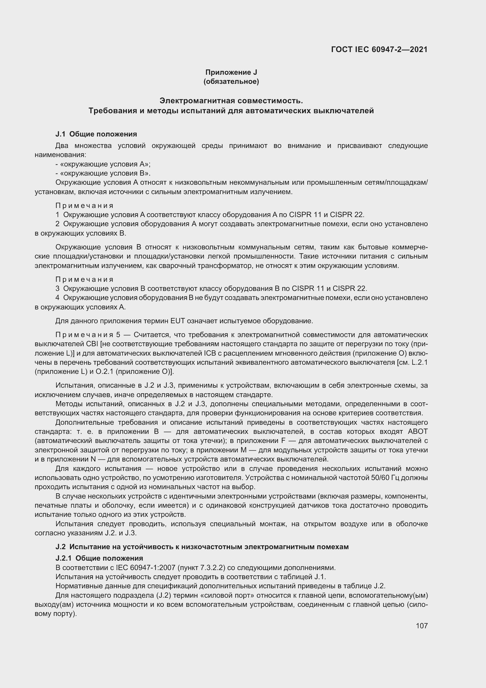 Страница 113 ГОСТ IEC 60947-2-2021