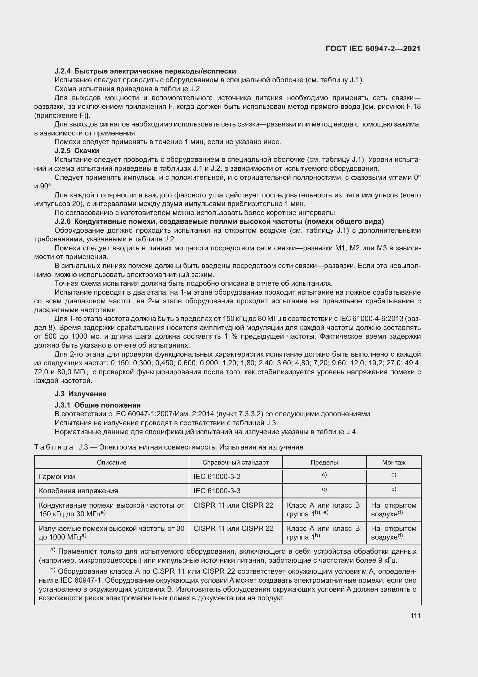 Страница 117 ГОСТ IEC 60947-2-2021