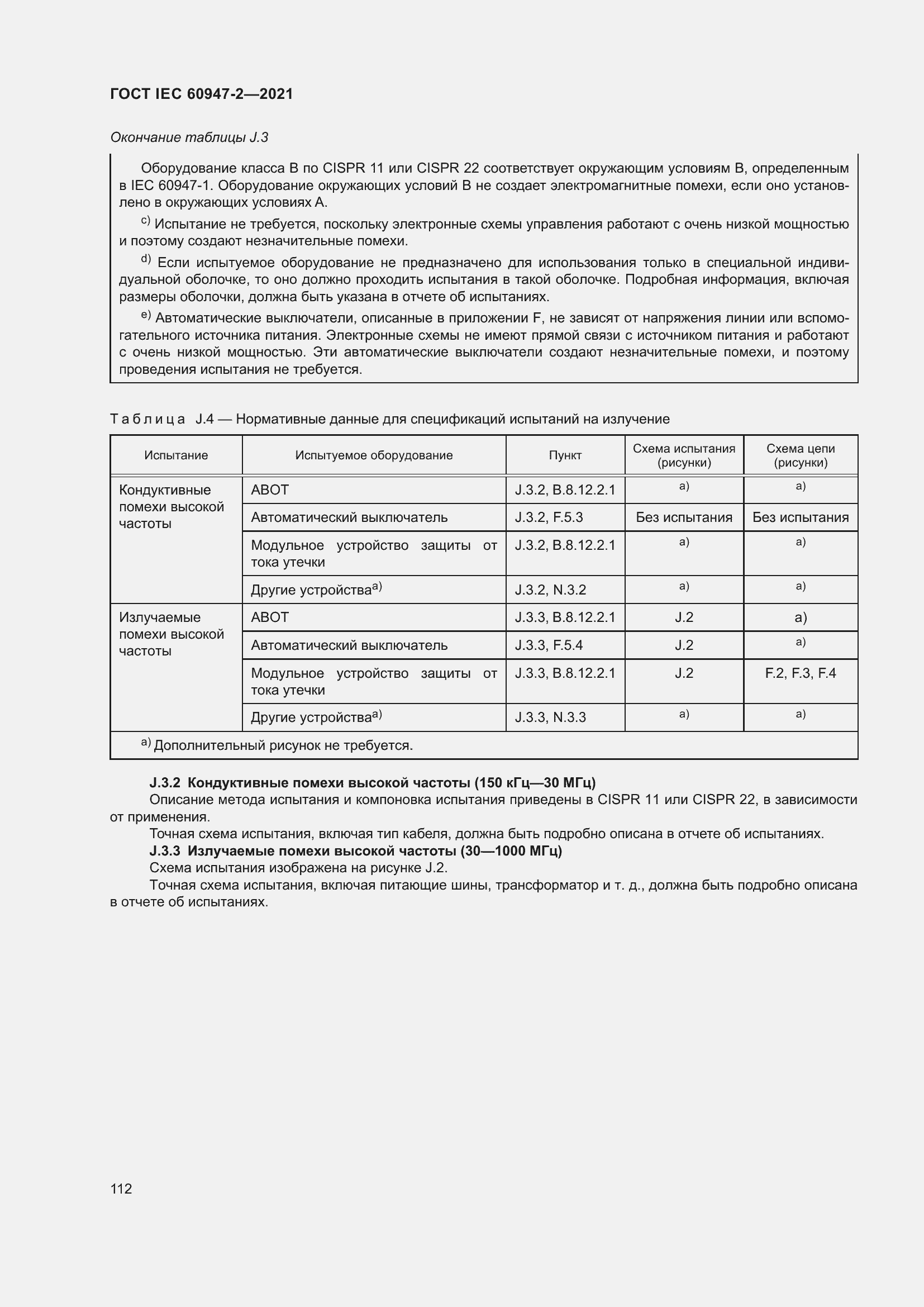 Страница 118 ГОСТ IEC 60947-2-2021