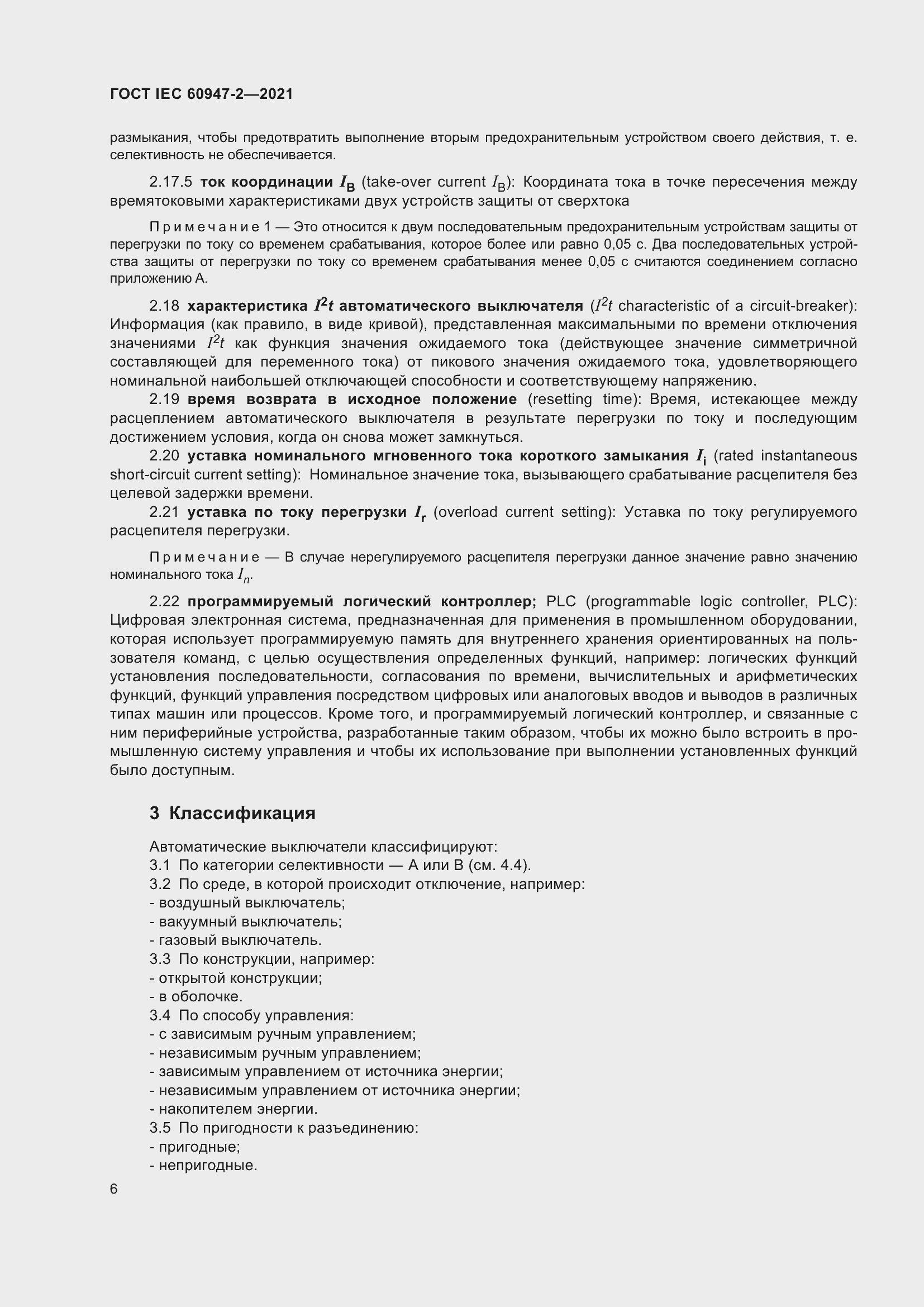 Страница 12 ГОСТ IEC 60947-2-2021