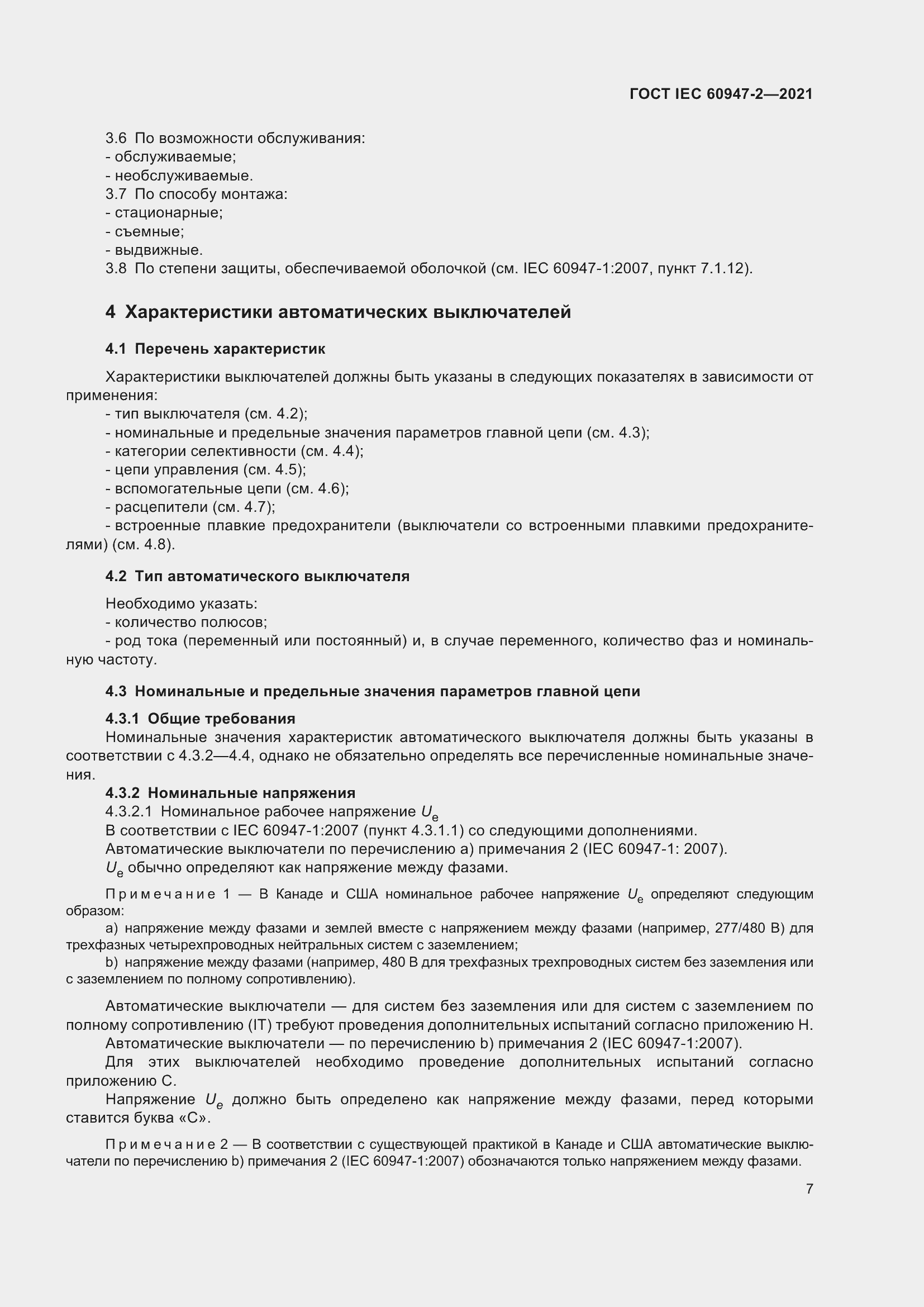 Страница 13 ГОСТ IEC 60947-2-2021