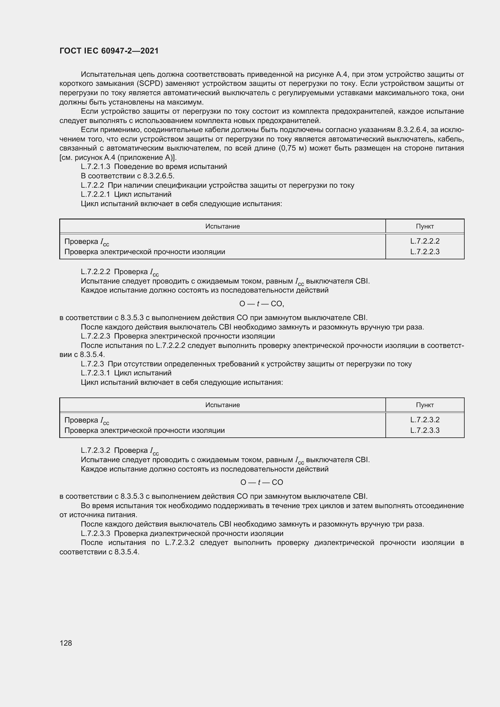 Страница 134 ГОСТ IEC 60947-2-2021