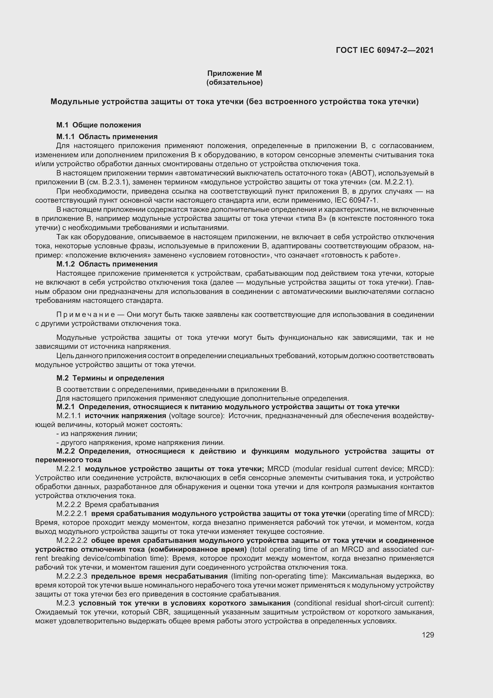 Страница 135 ГОСТ IEC 60947-2-2021