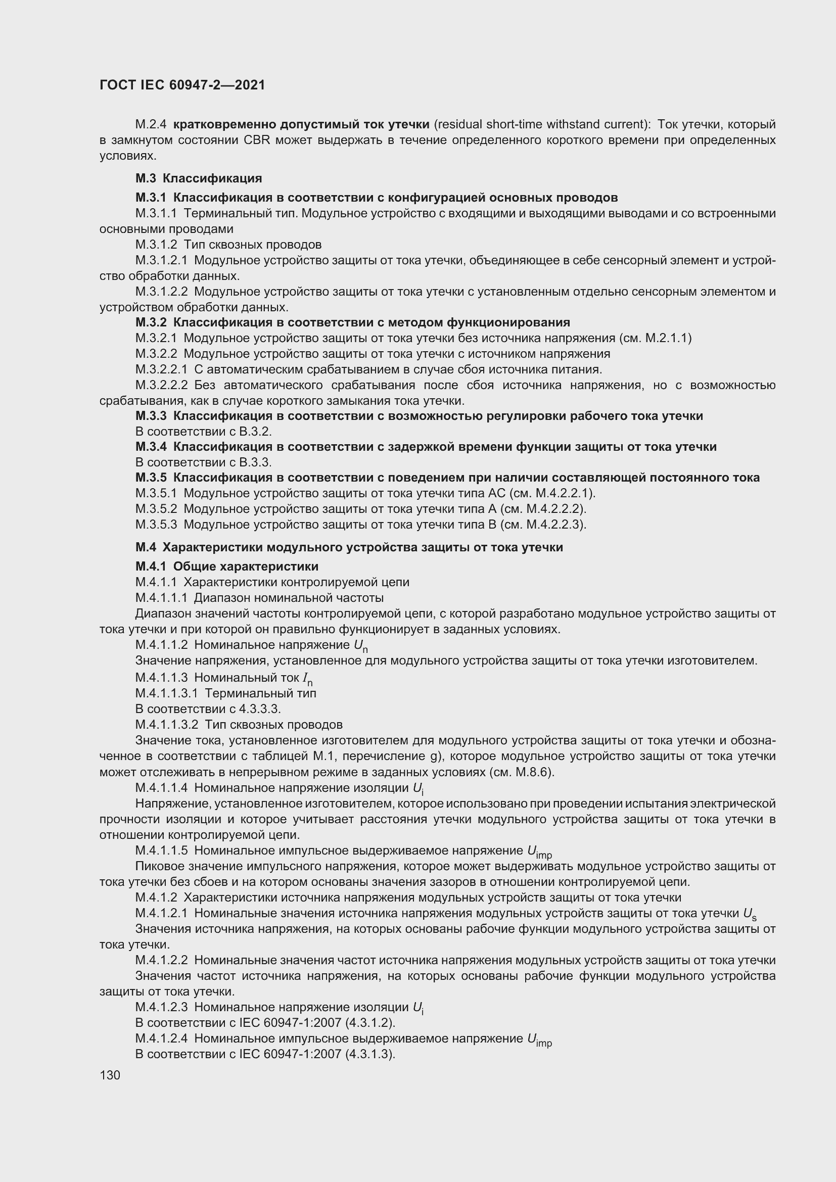 Страница 136 ГОСТ IEC 60947-2-2021