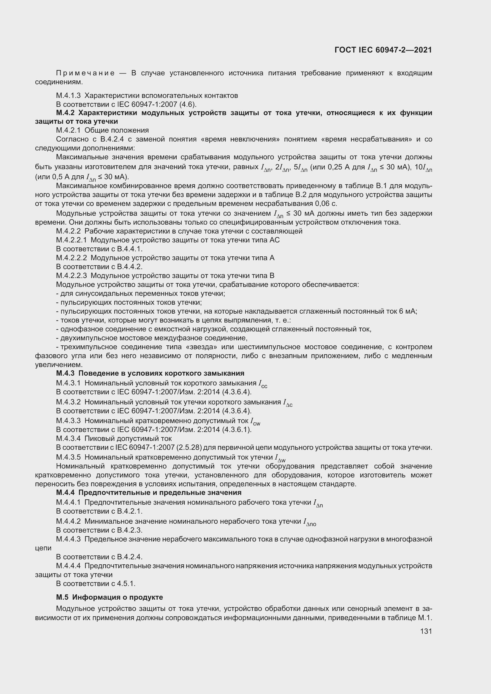 Страница 137 ГОСТ IEC 60947-2-2021