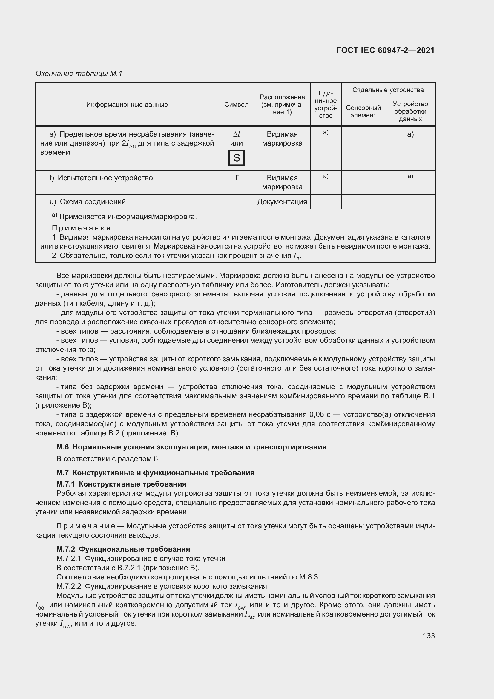 Страница 139 ГОСТ IEC 60947-2-2021