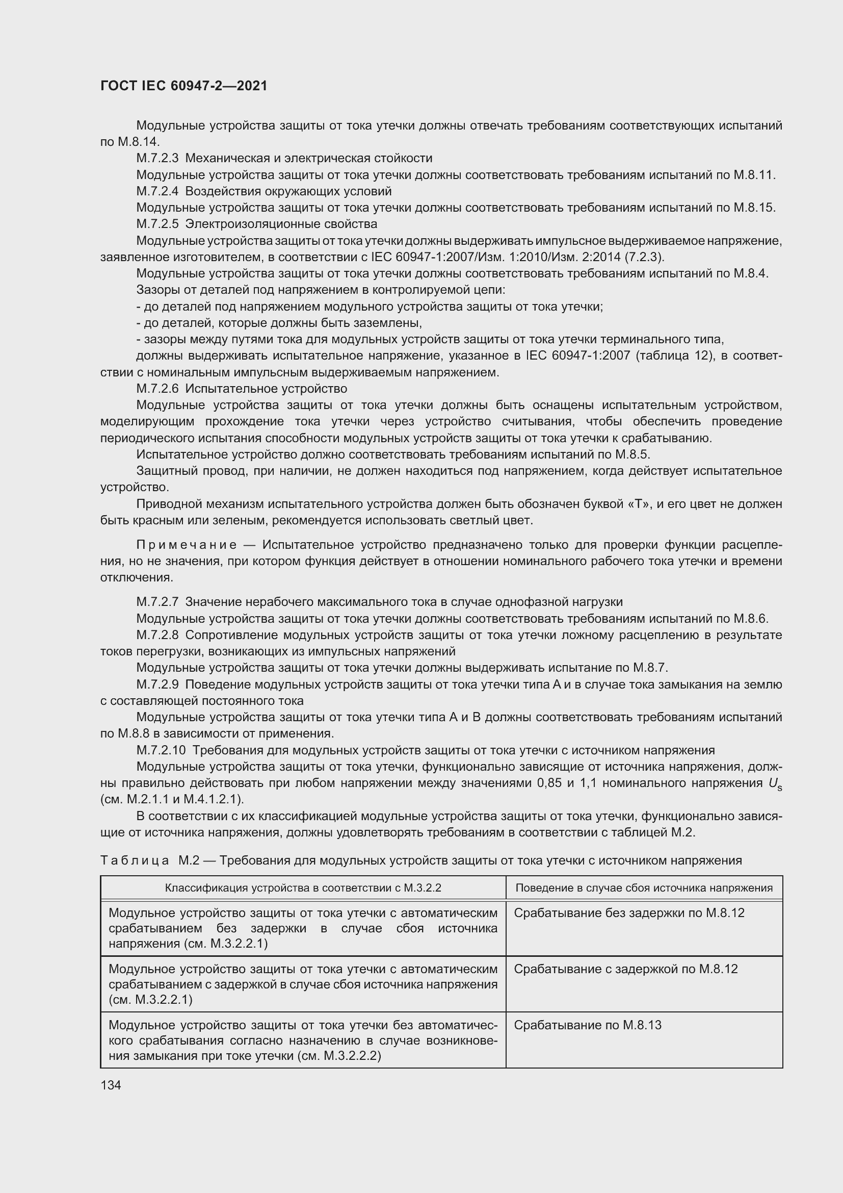 Страница 140 ГОСТ IEC 60947-2-2021