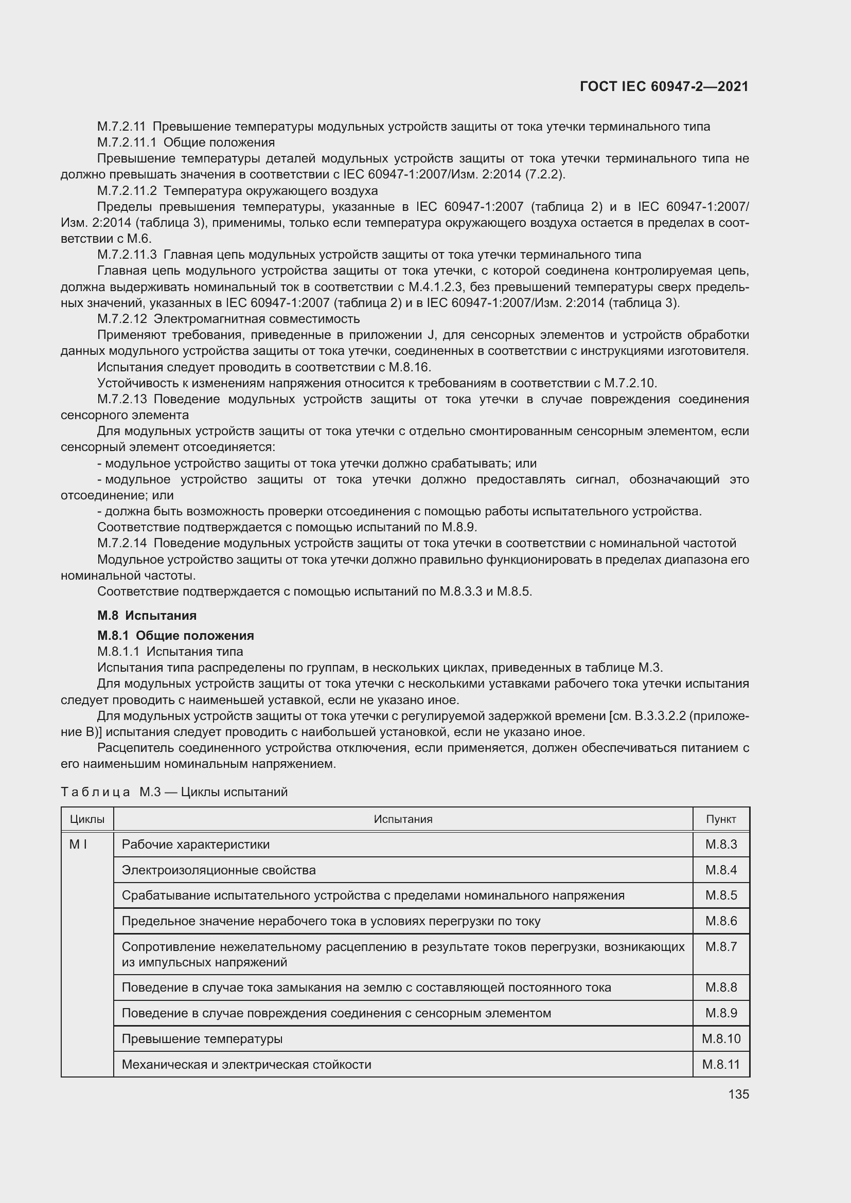 Страница 141 ГОСТ IEC 60947-2-2021