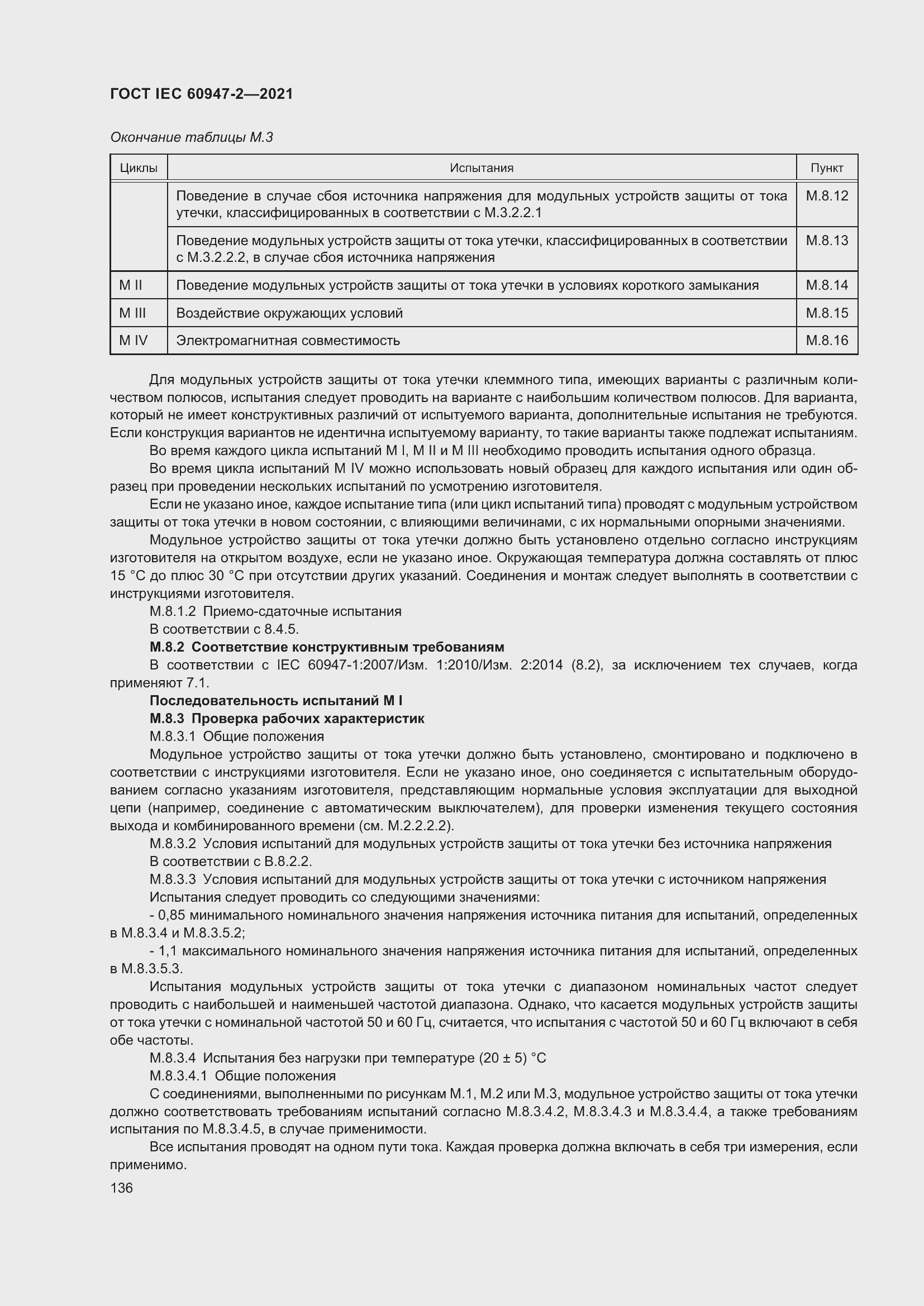 Страница 142 ГОСТ IEC 60947-2-2021