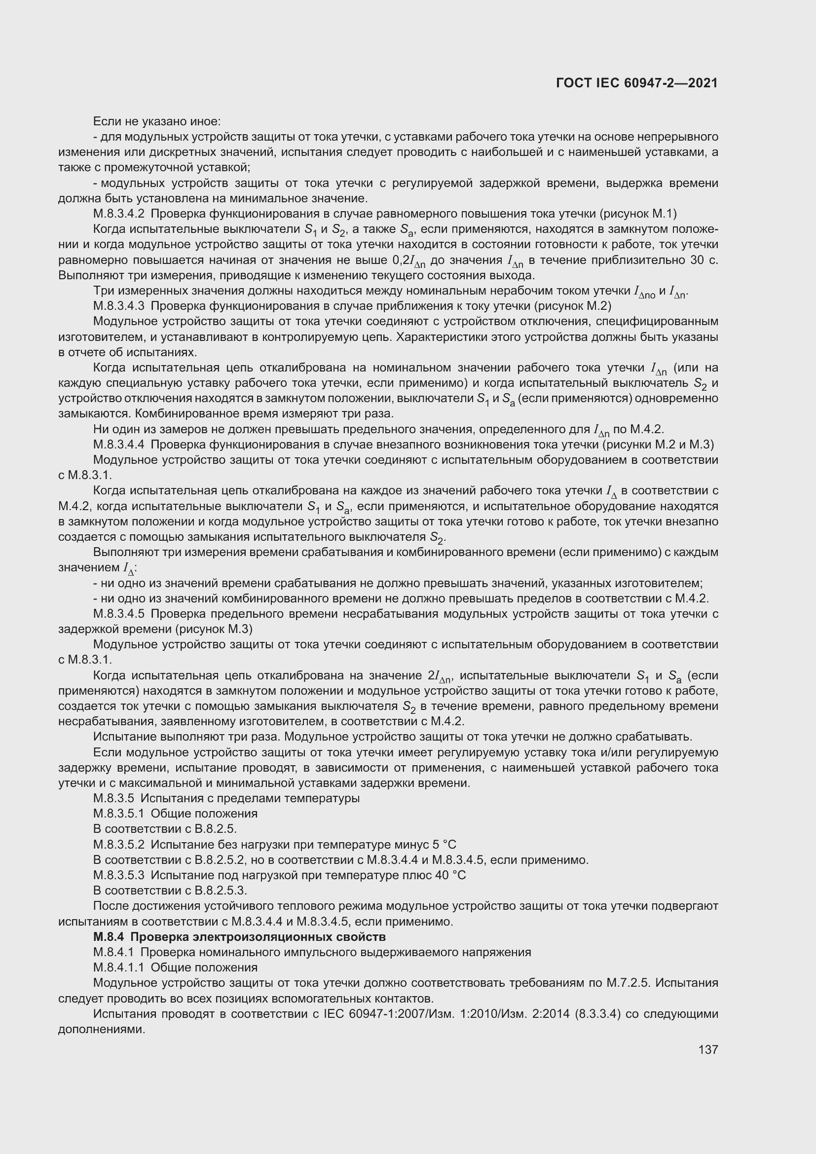 Страница 143 ГОСТ IEC 60947-2-2021