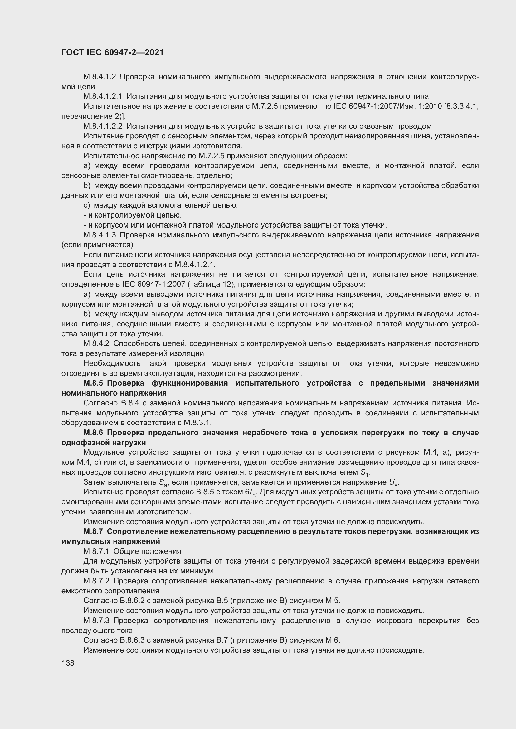 Страница 144 ГОСТ IEC 60947-2-2021