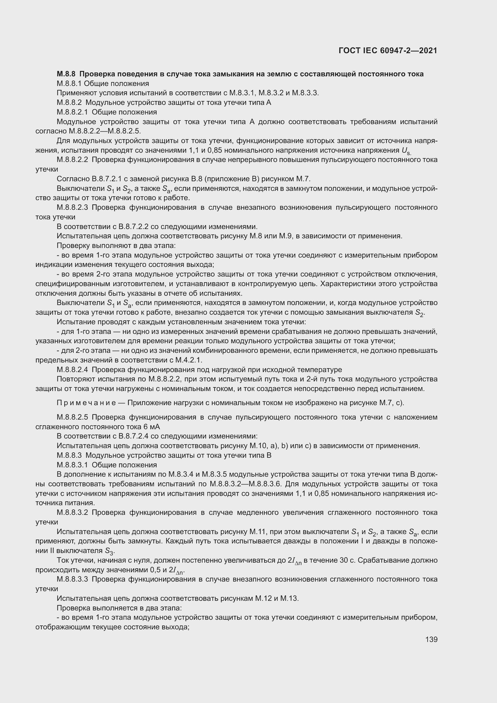 Страница 145 ГОСТ IEC 60947-2-2021