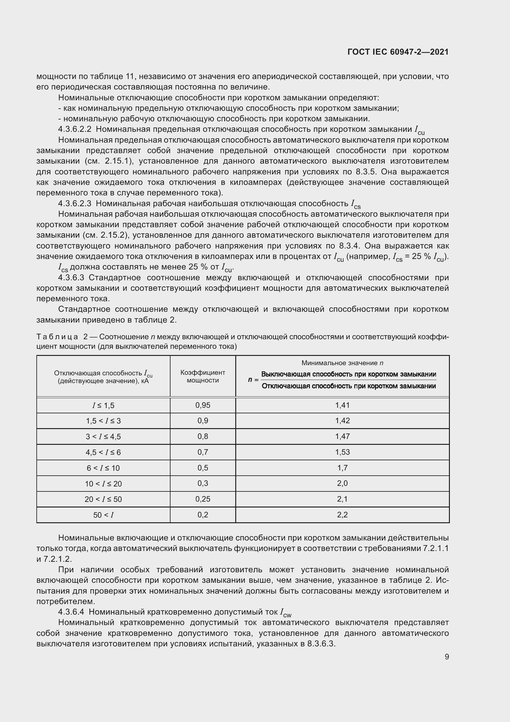 Страница 15 ГОСТ IEC 60947-2-2021
