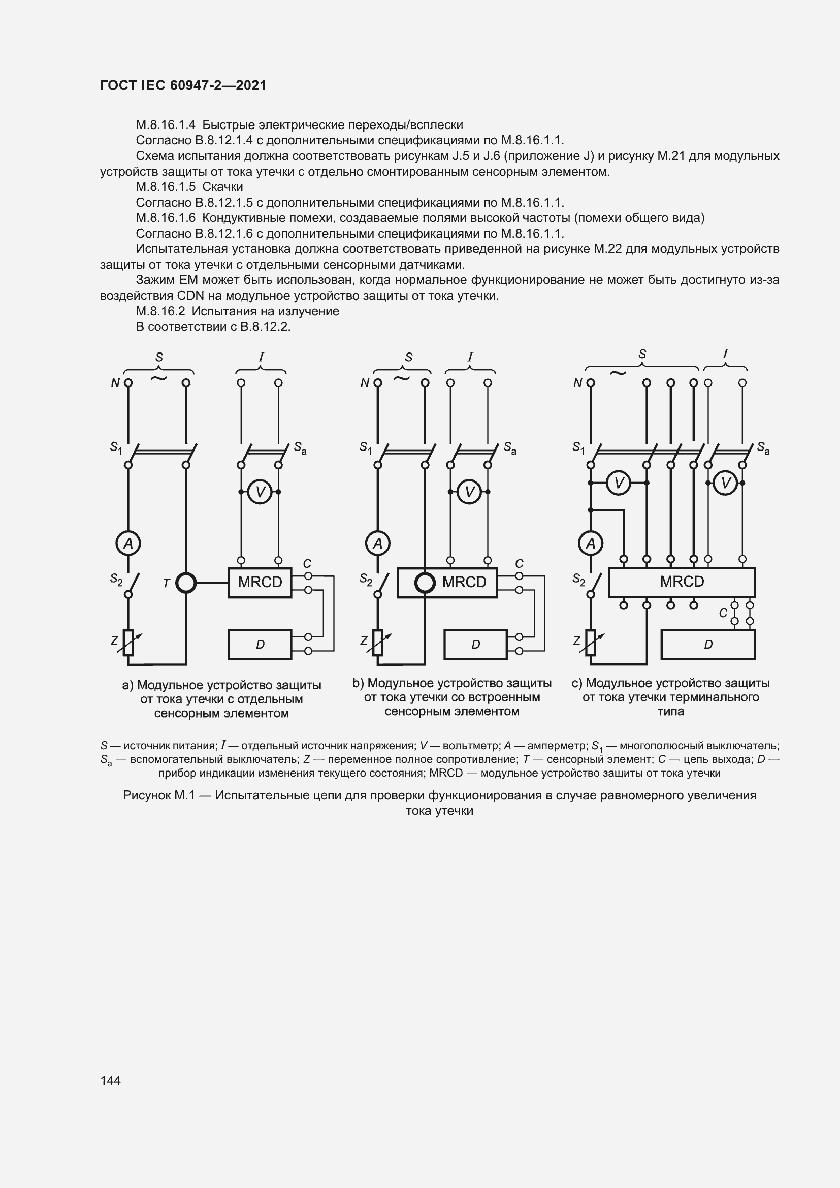 Страница 150 ГОСТ IEC 60947-2-2021