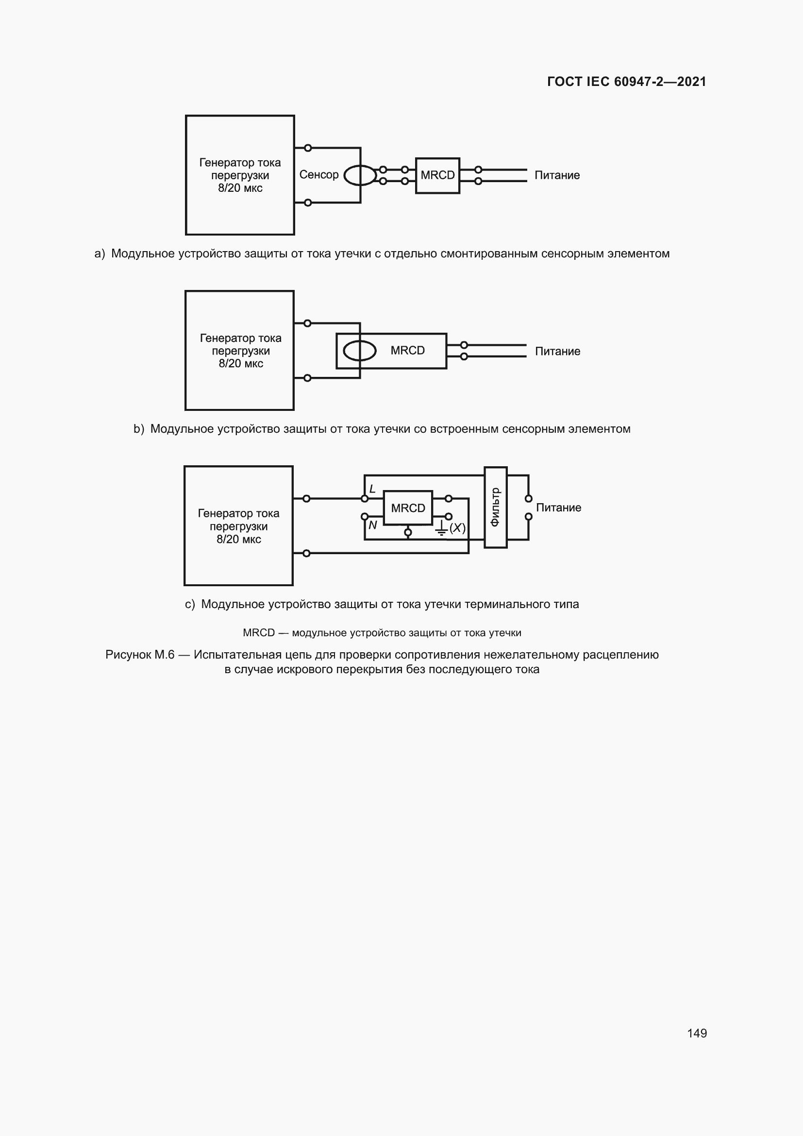 Страница 155 ГОСТ IEC 60947-2-2021