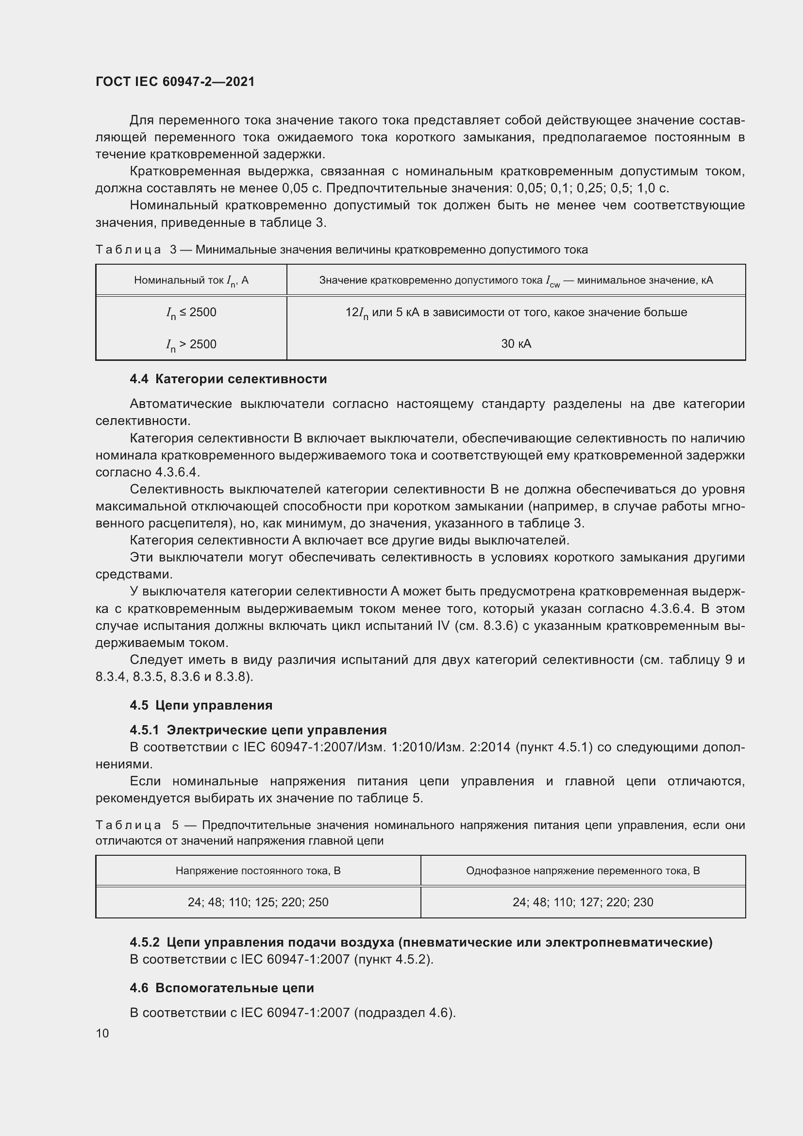 Страница 16 ГОСТ IEC 60947-2-2021
