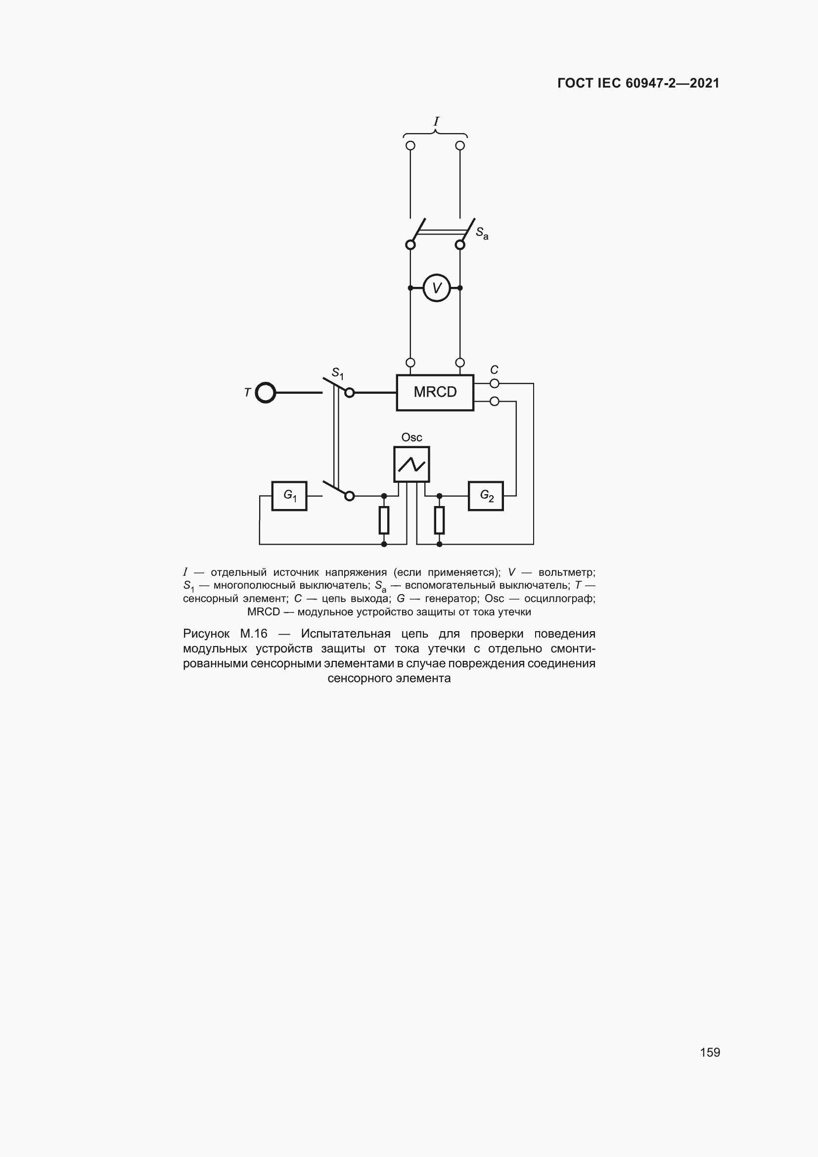 Страница 165 ГОСТ IEC 60947-2-2021