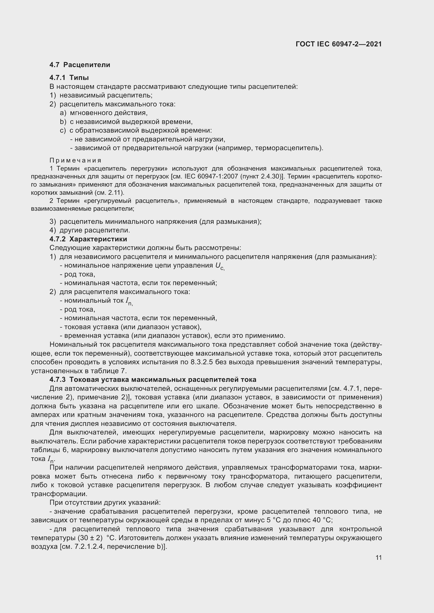 Страница 17 ГОСТ IEC 60947-2-2021