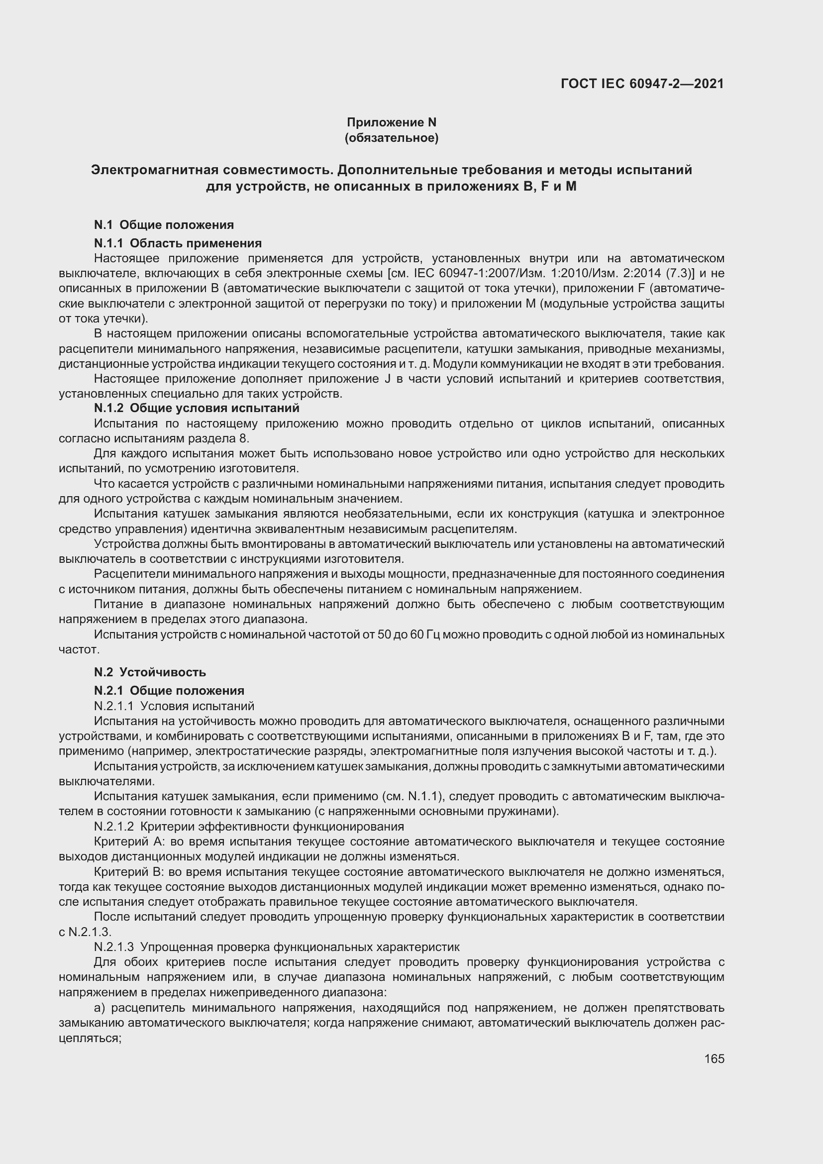 Страница 171 ГОСТ IEC 60947-2-2021