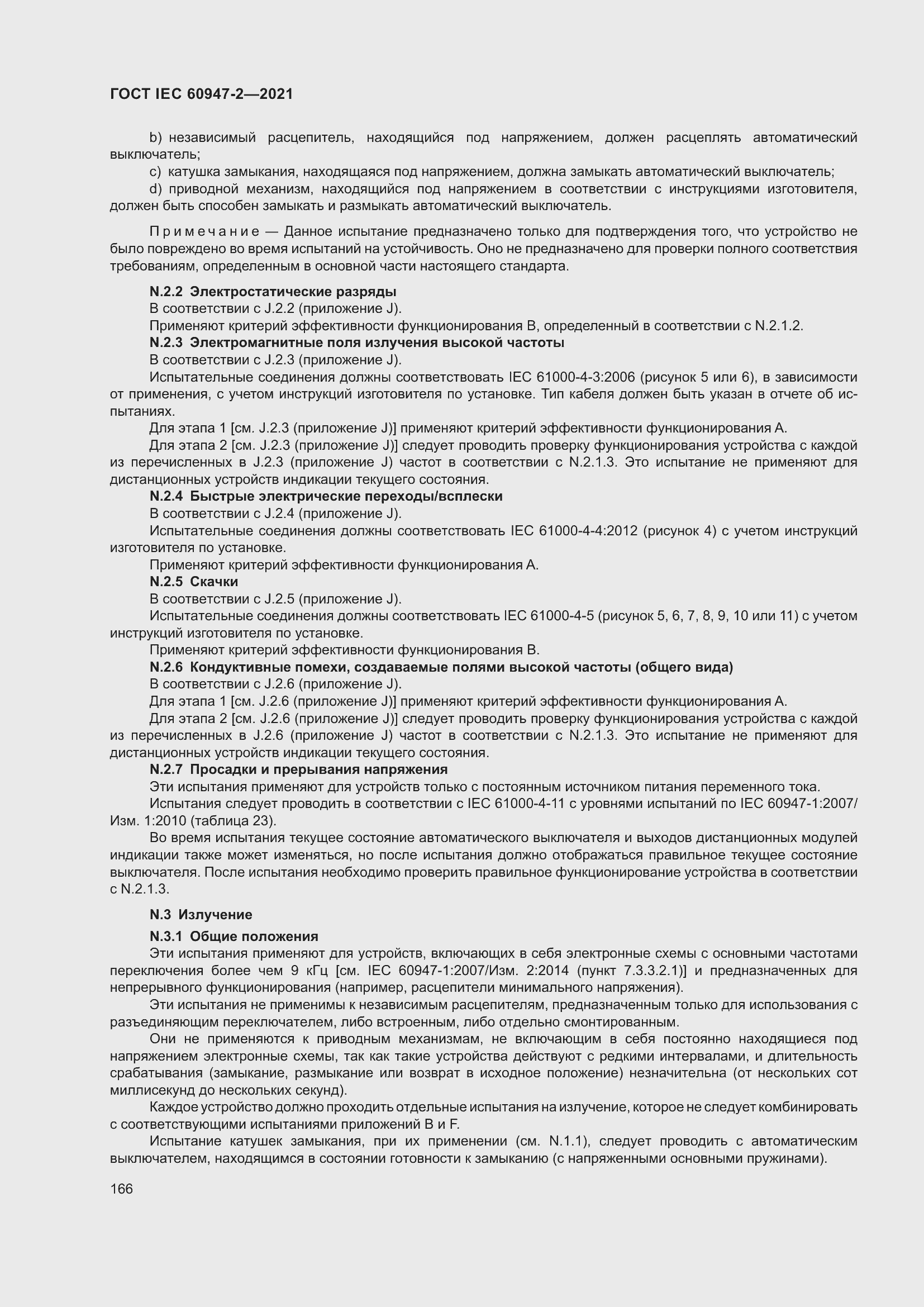 Страница 172 ГОСТ IEC 60947-2-2021