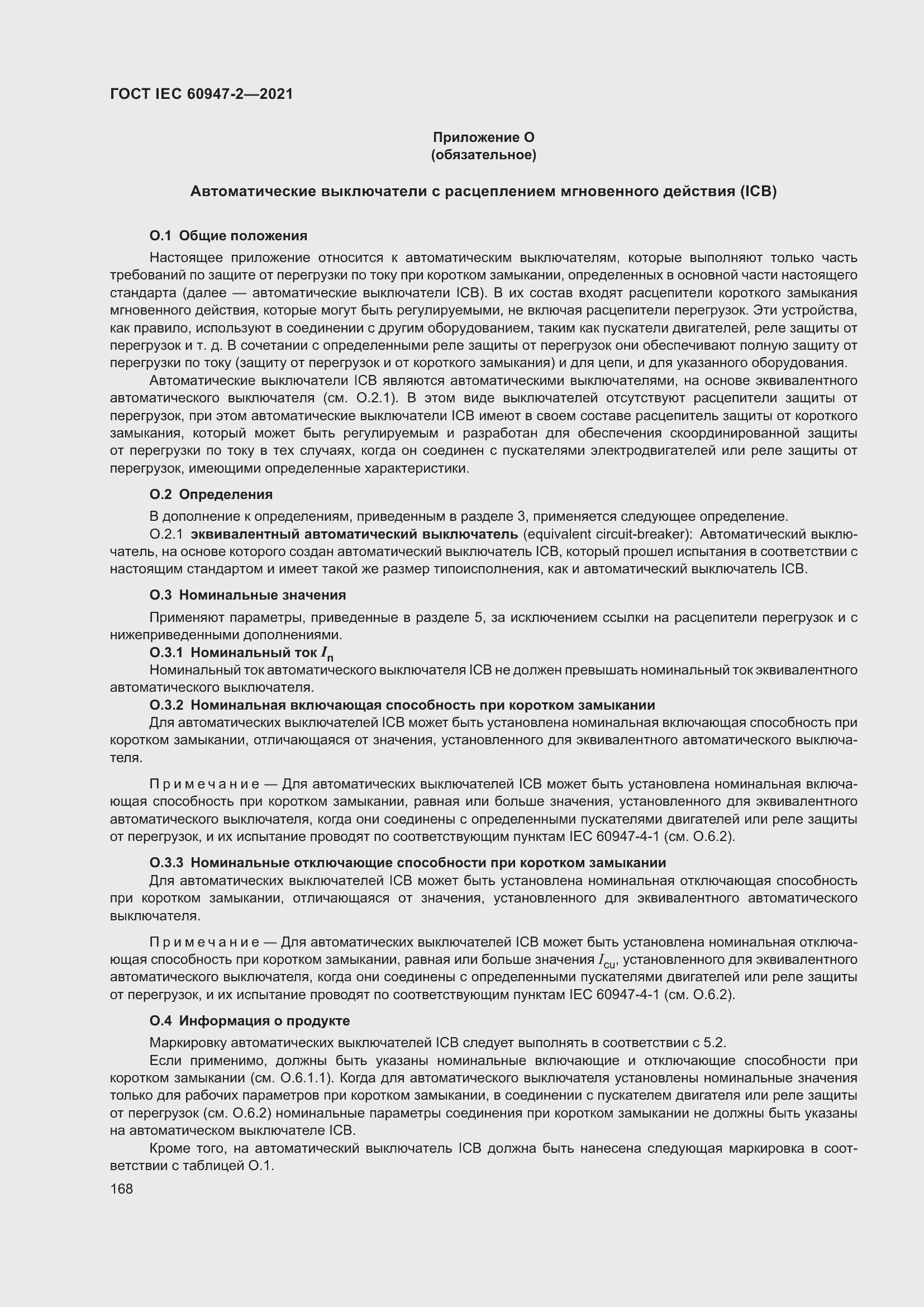 Страница 174 ГОСТ IEC 60947-2-2021