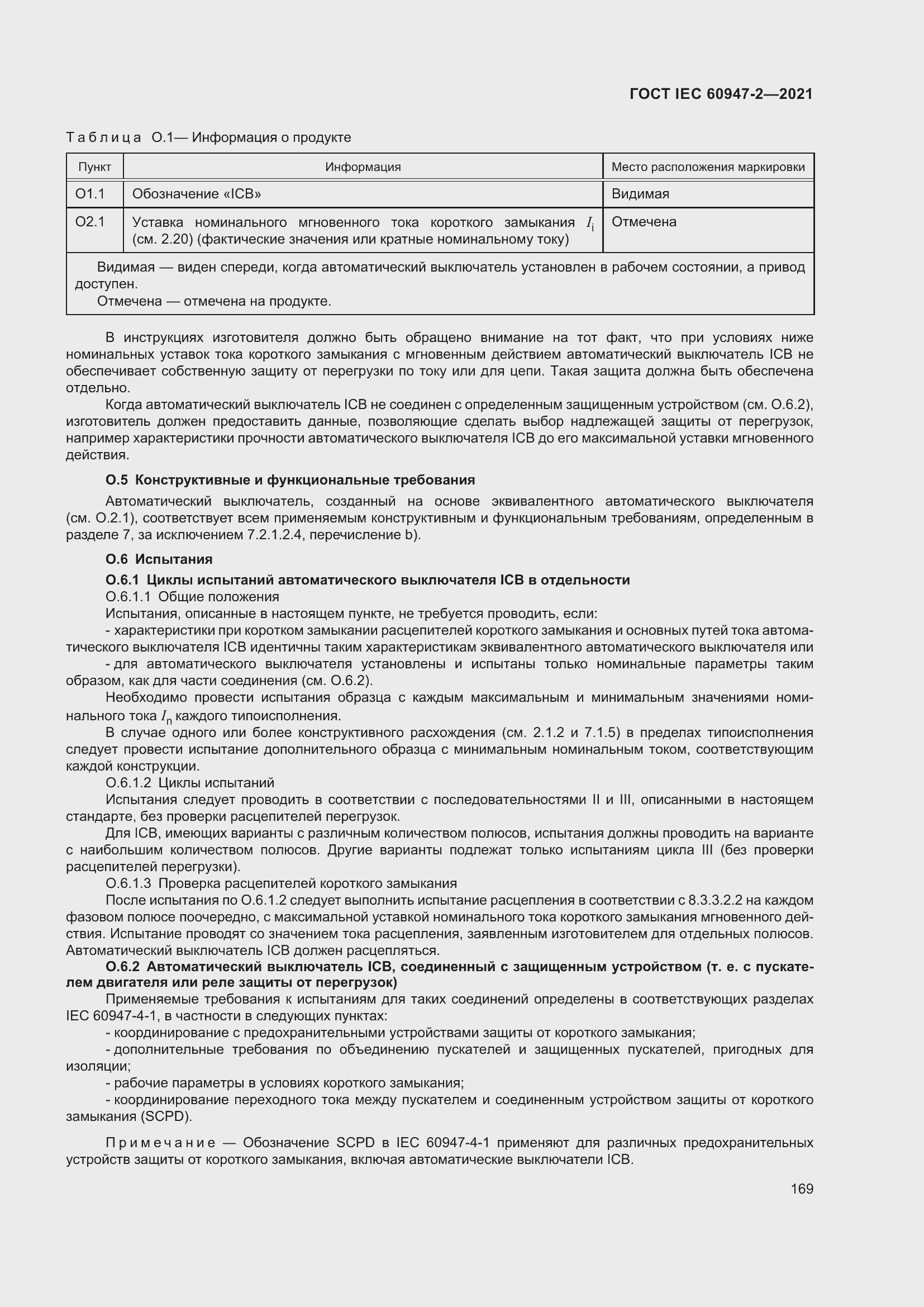 Страница 175 ГОСТ IEC 60947-2-2021