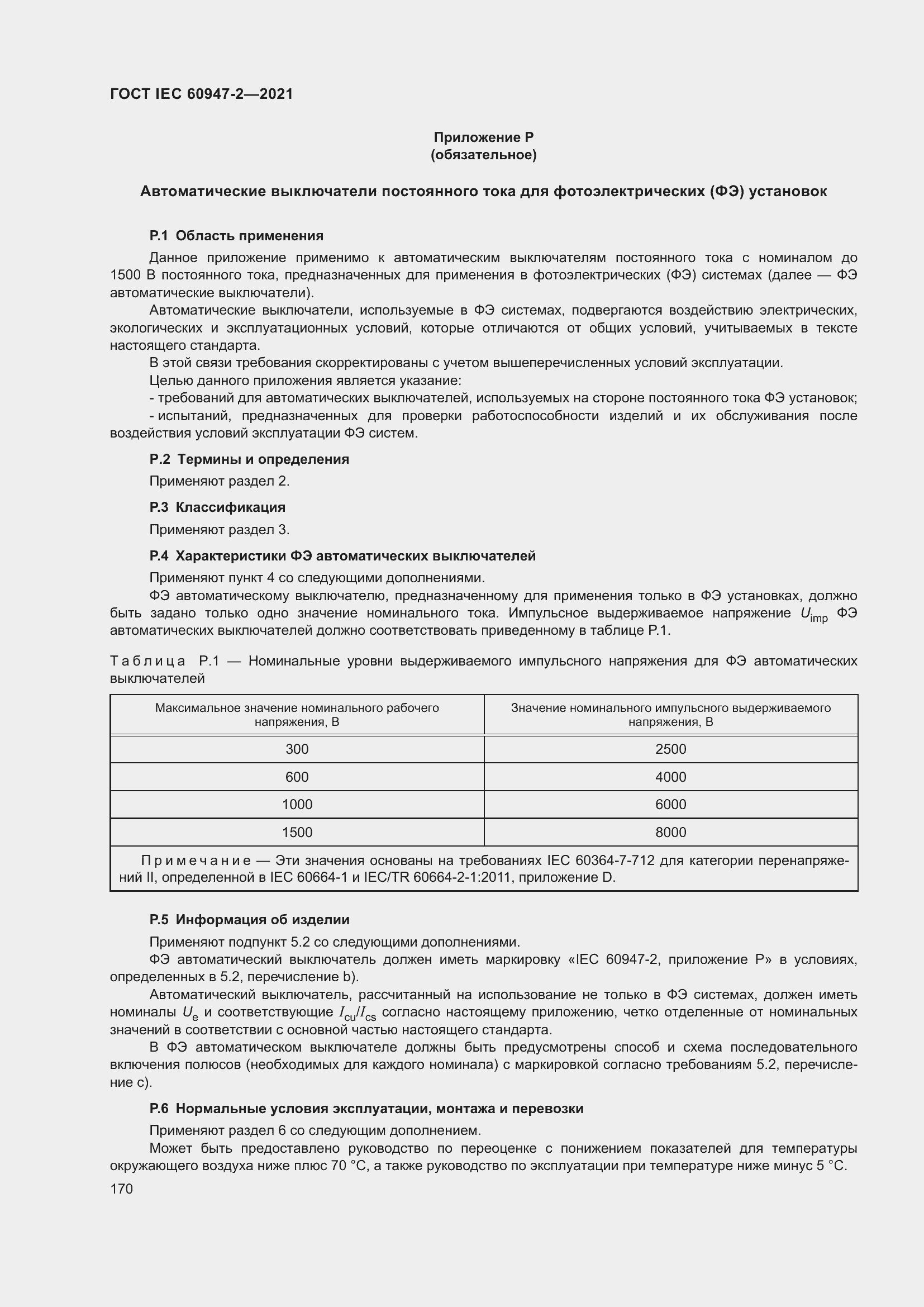 Страница 176 ГОСТ IEC 60947-2-2021