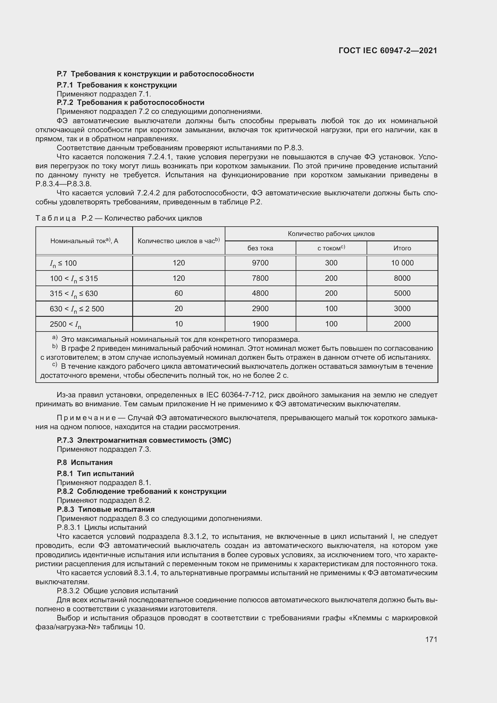 Страница 177 ГОСТ IEC 60947-2-2021