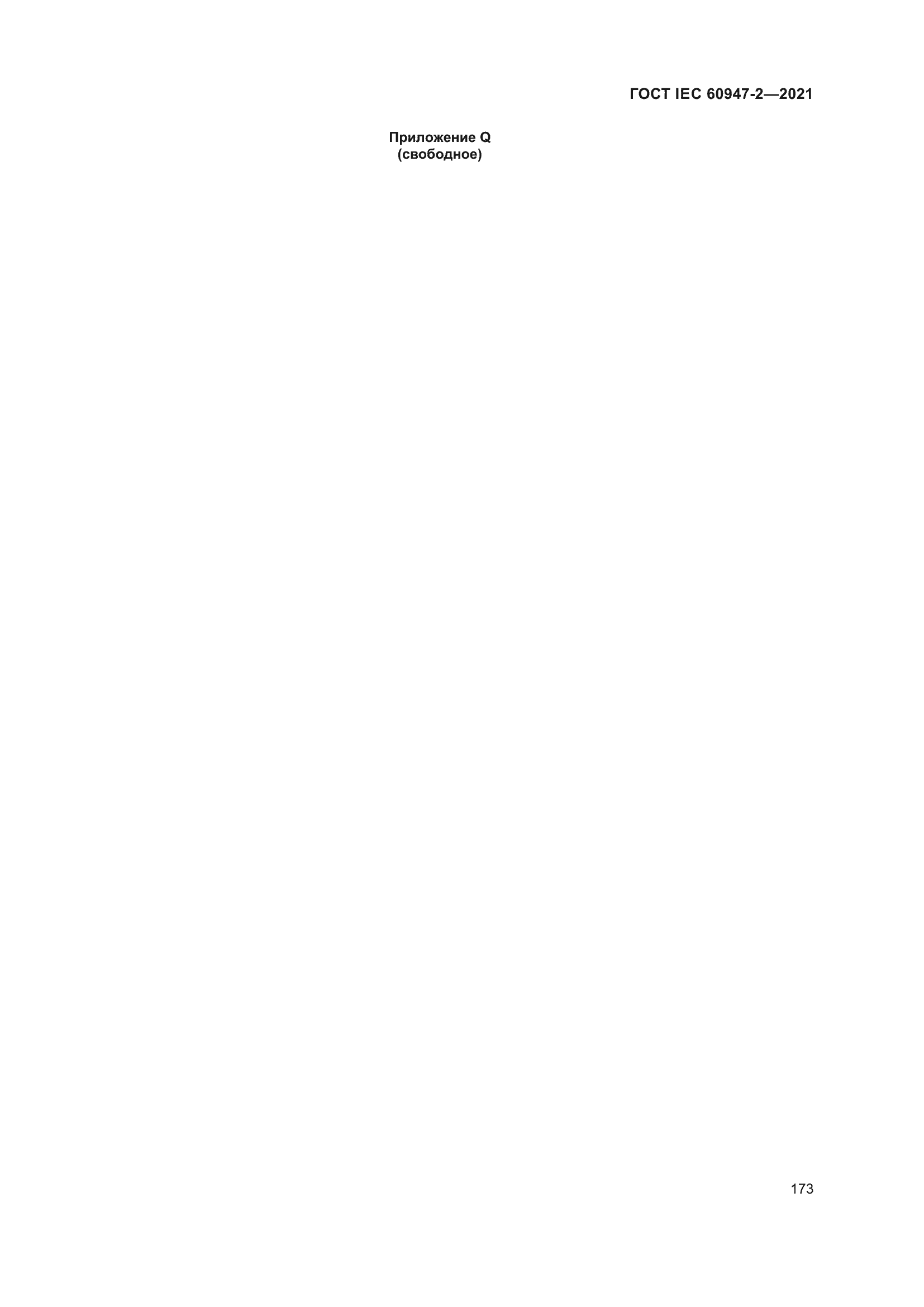 Страница 179 ГОСТ IEC 60947-2-2021