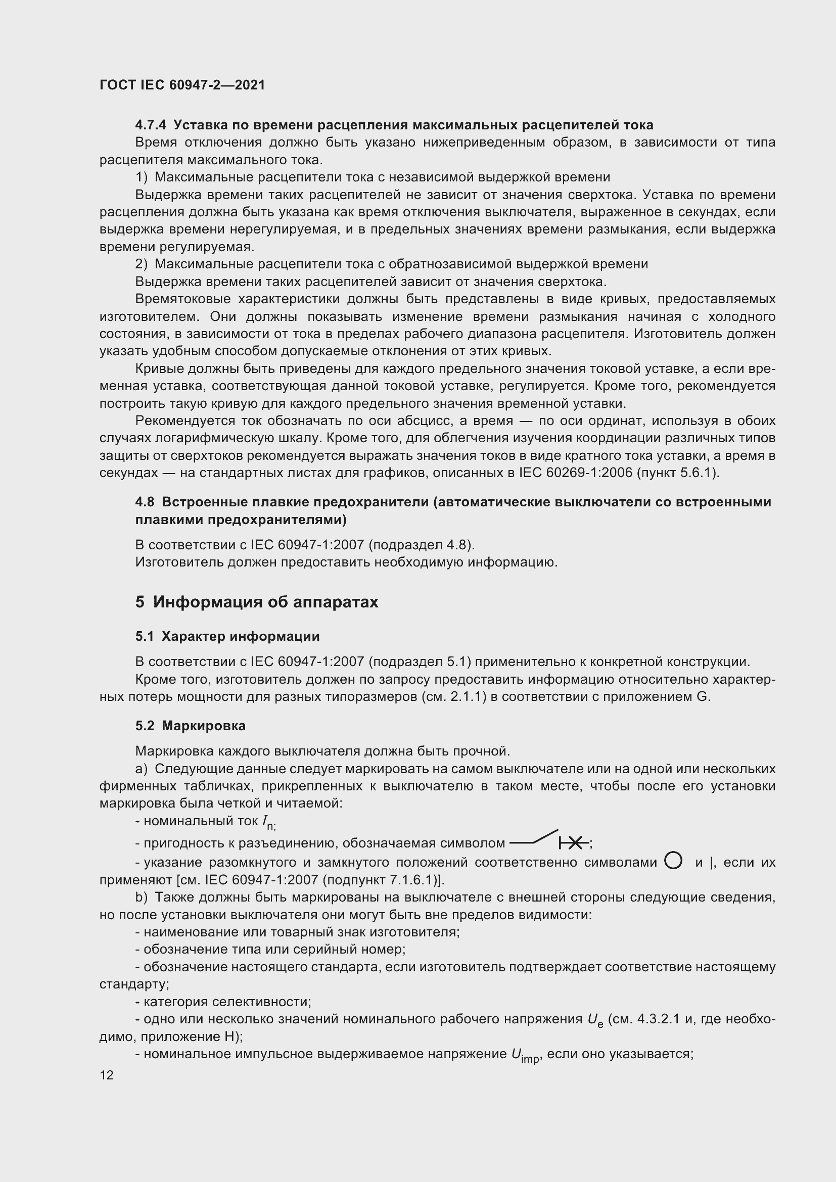 Страница 18 ГОСТ IEC 60947-2-2021