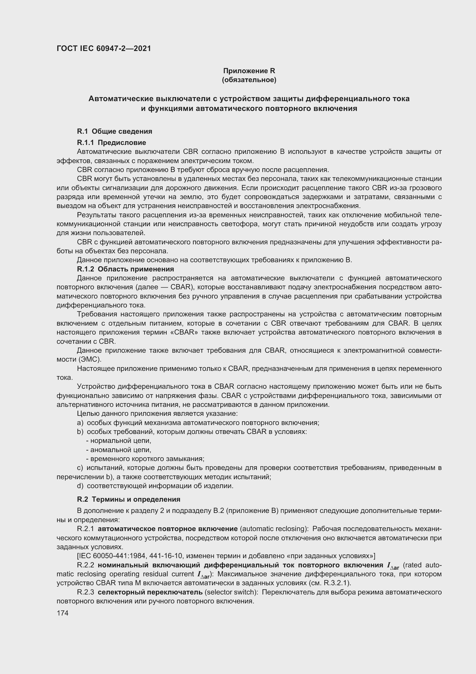 Страница 180 ГОСТ IEC 60947-2-2021