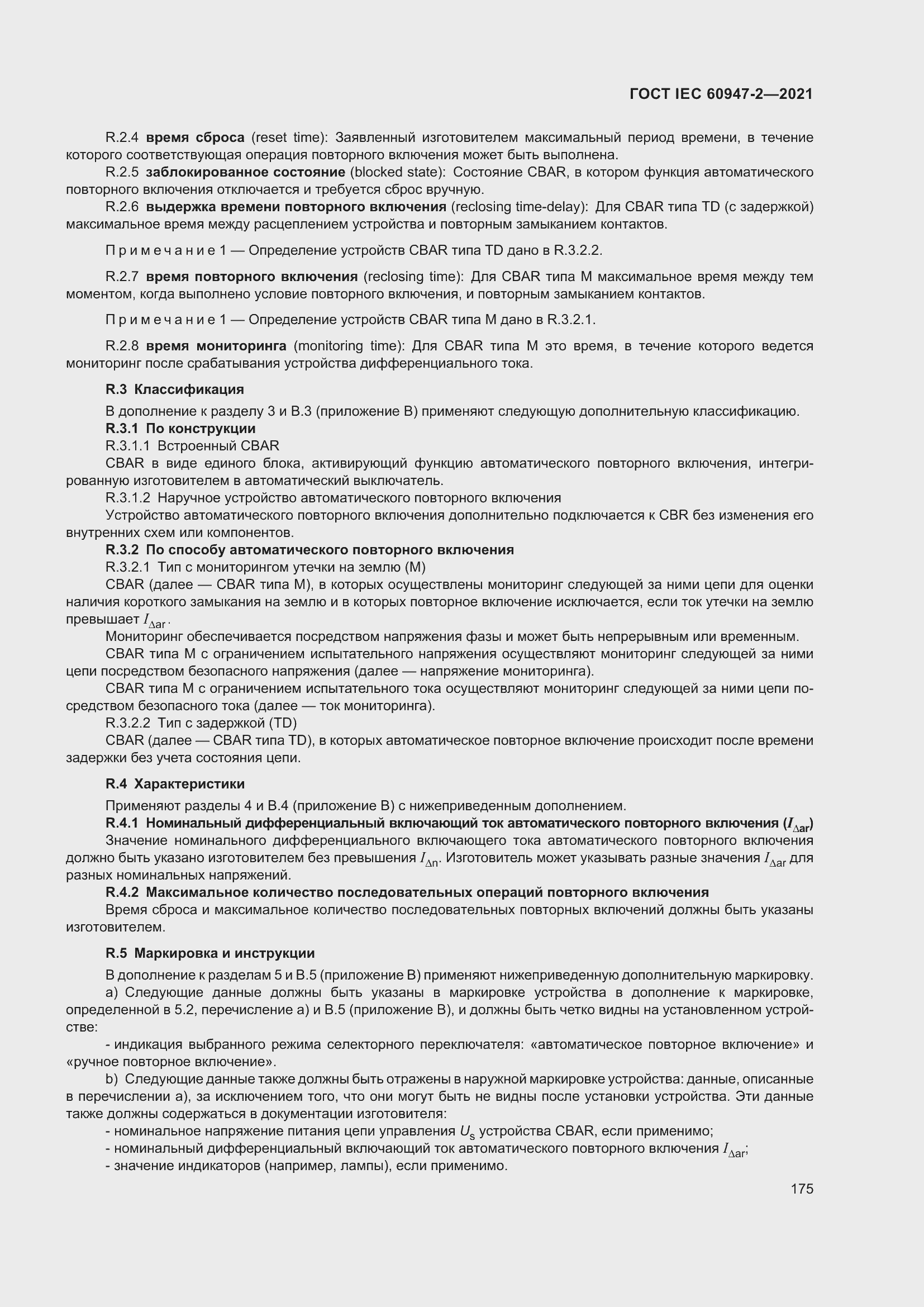 Страница 181 ГОСТ IEC 60947-2-2021