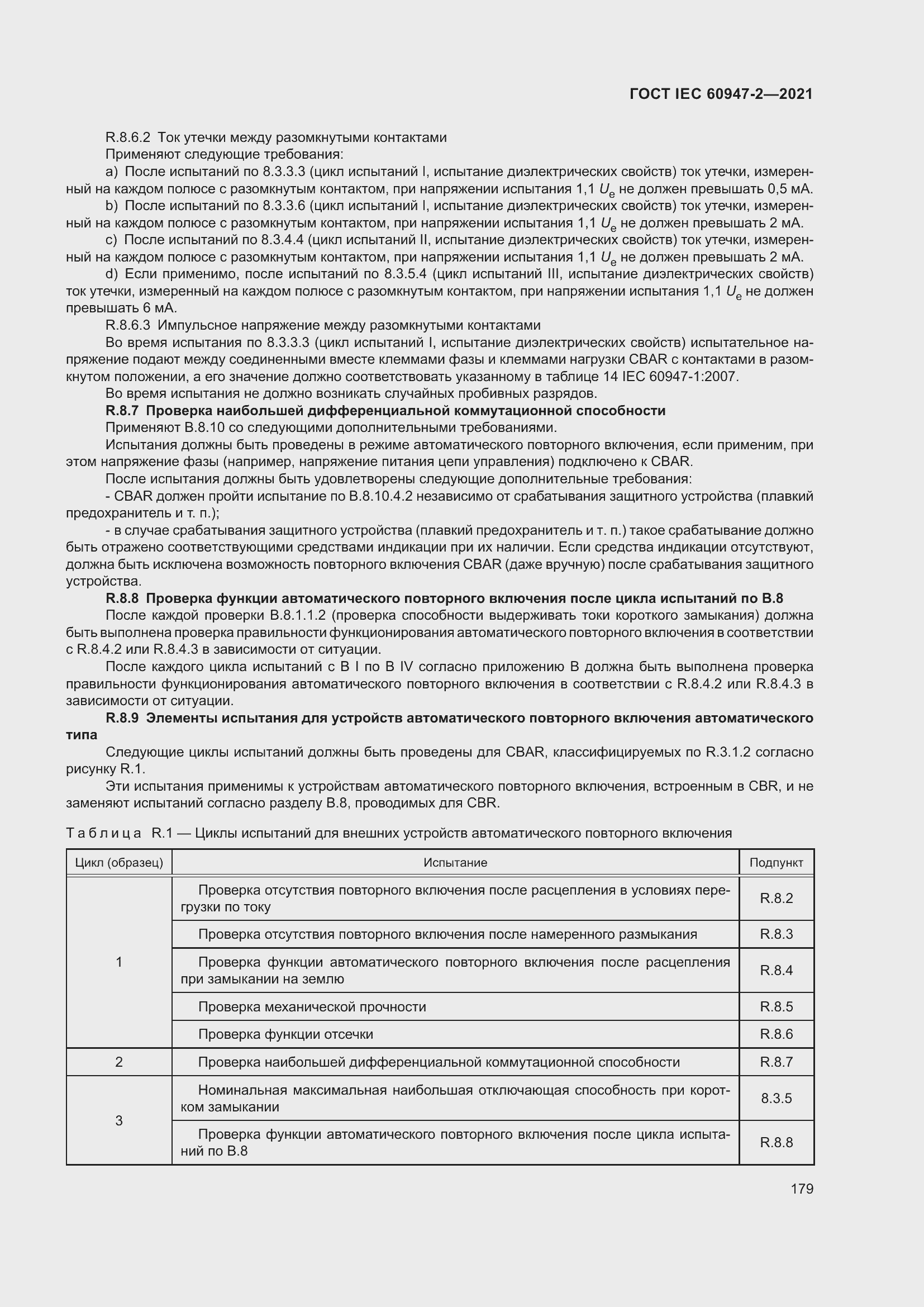 Страница 185 ГОСТ IEC 60947-2-2021
