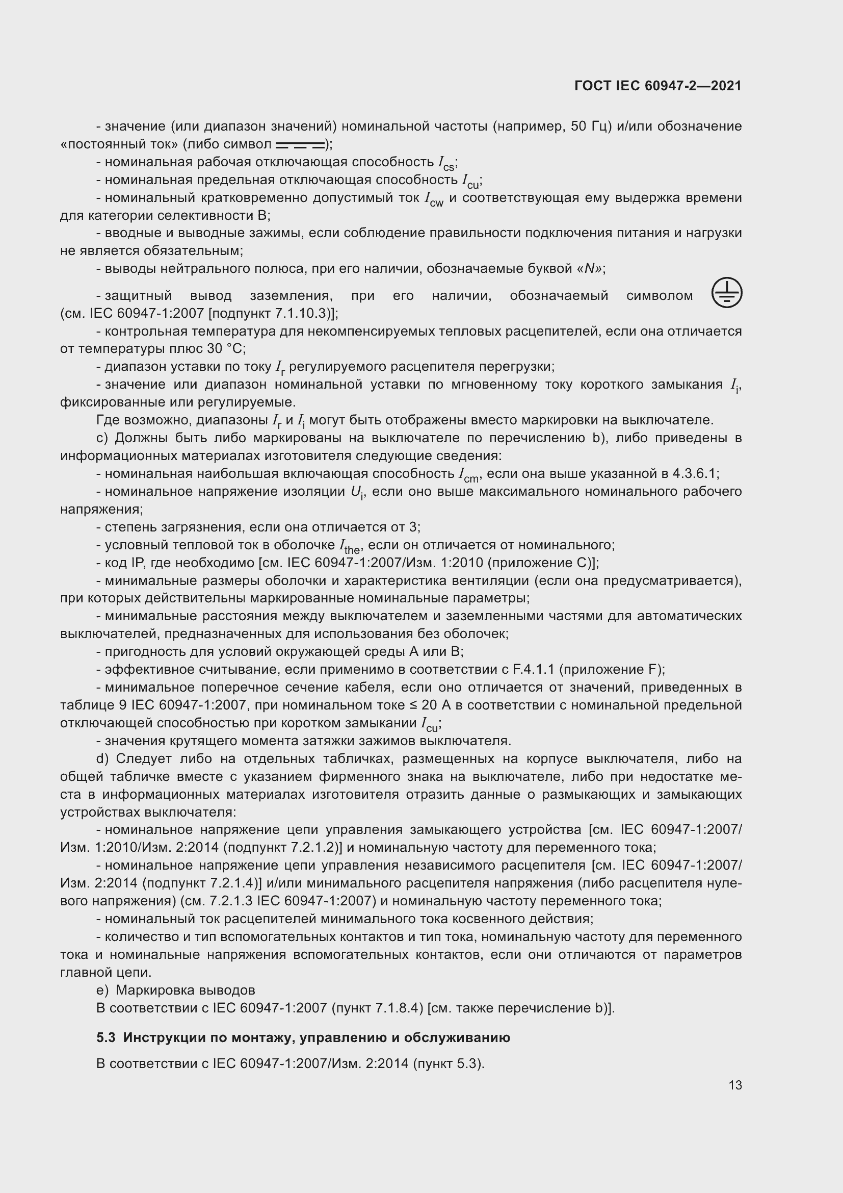 Страница 19 ГОСТ IEC 60947-2-2021