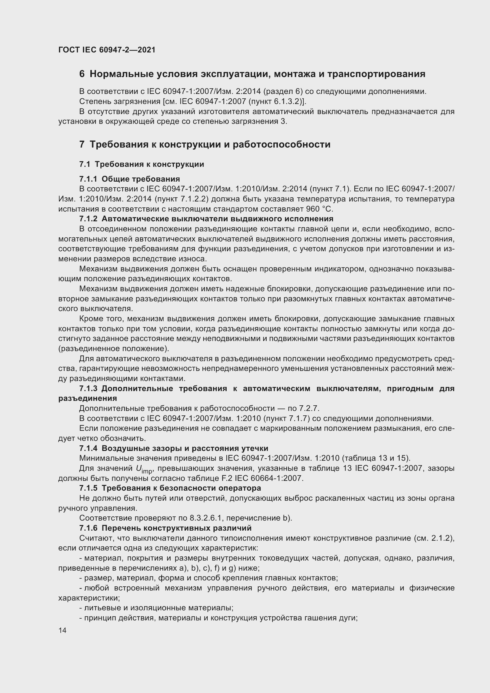 Страница 20 ГОСТ IEC 60947-2-2021