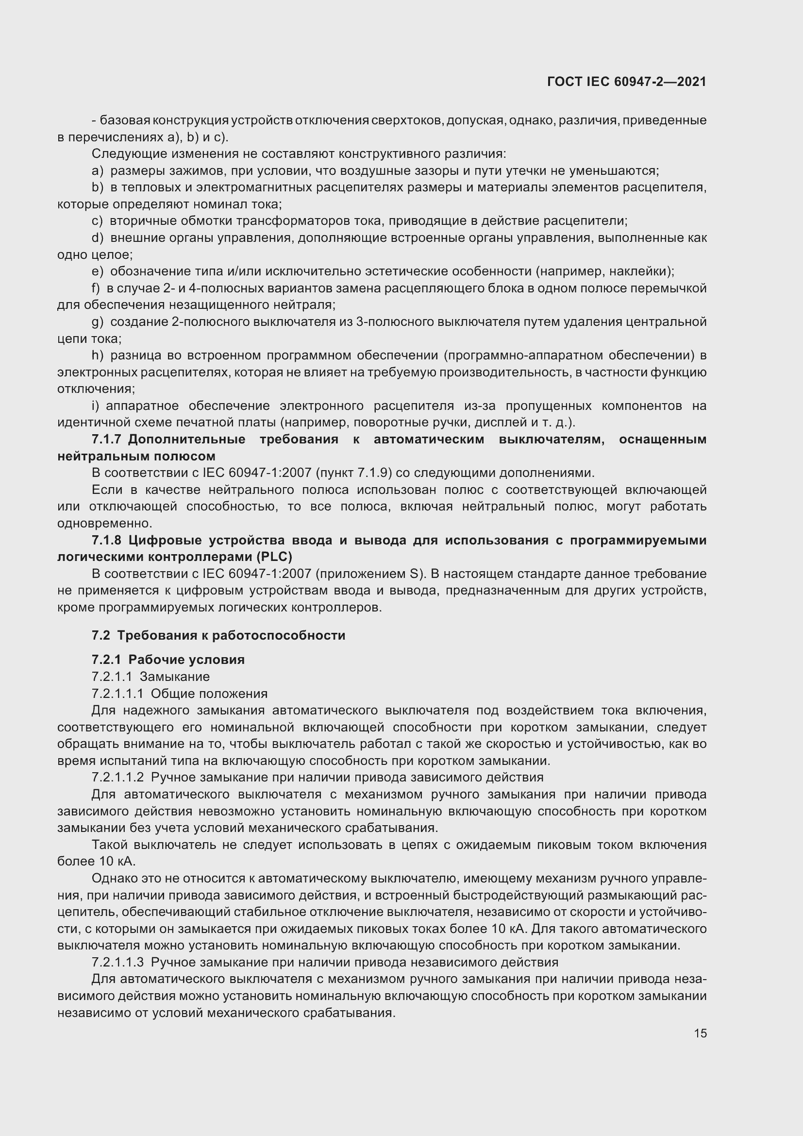 Страница 21 ГОСТ IEC 60947-2-2021