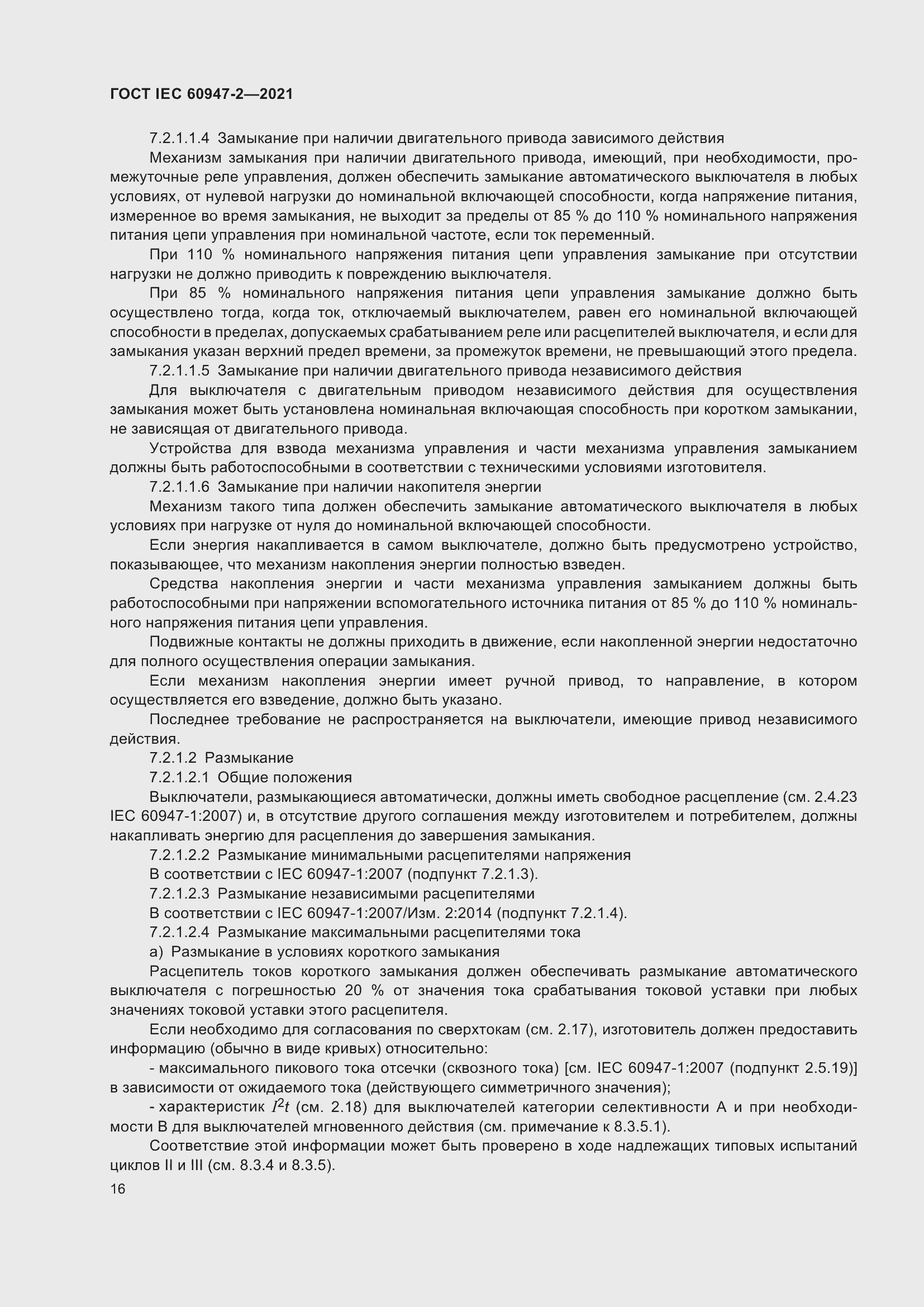 Страница 22 ГОСТ IEC 60947-2-2021