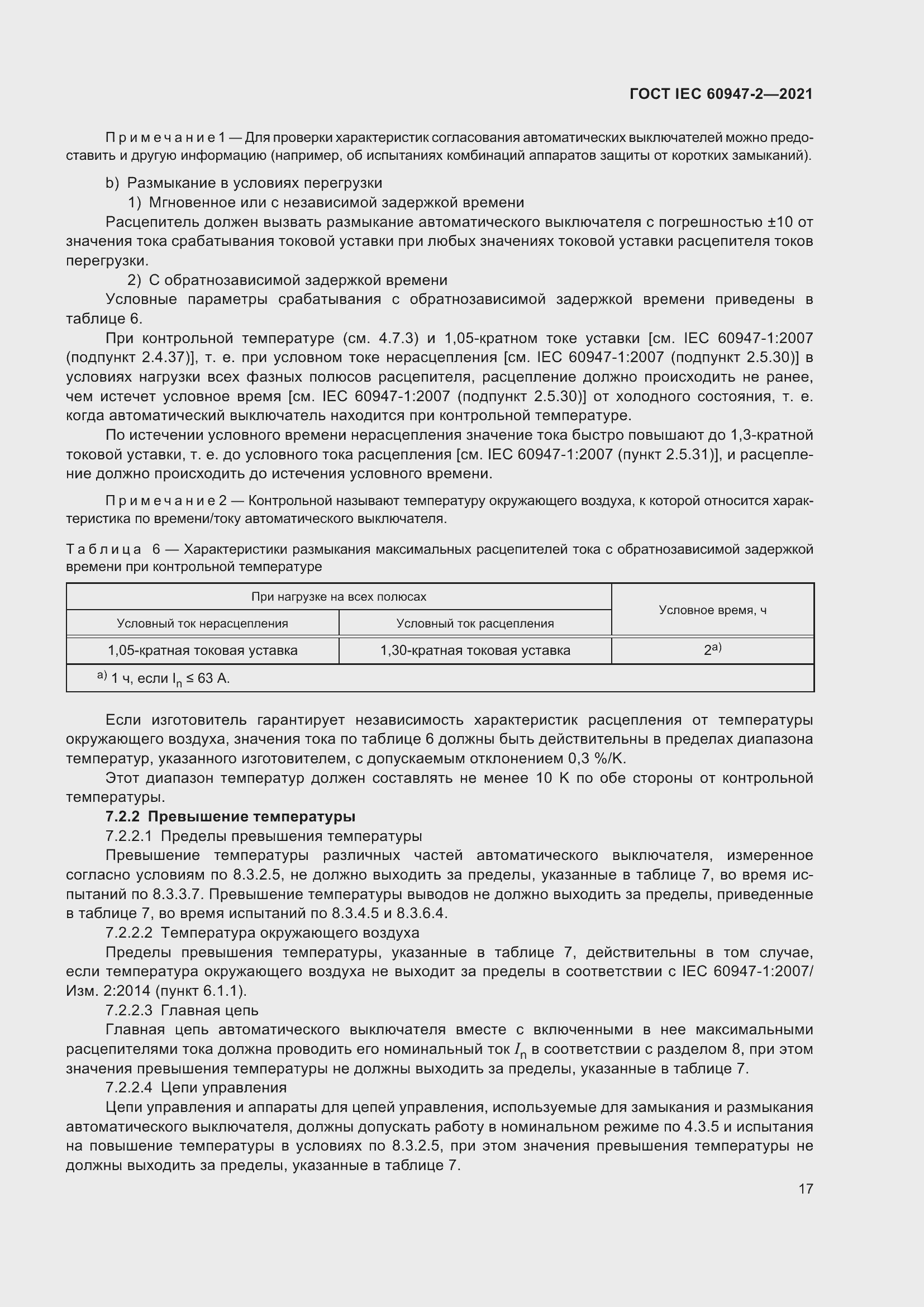 Страница 23 ГОСТ IEC 60947-2-2021