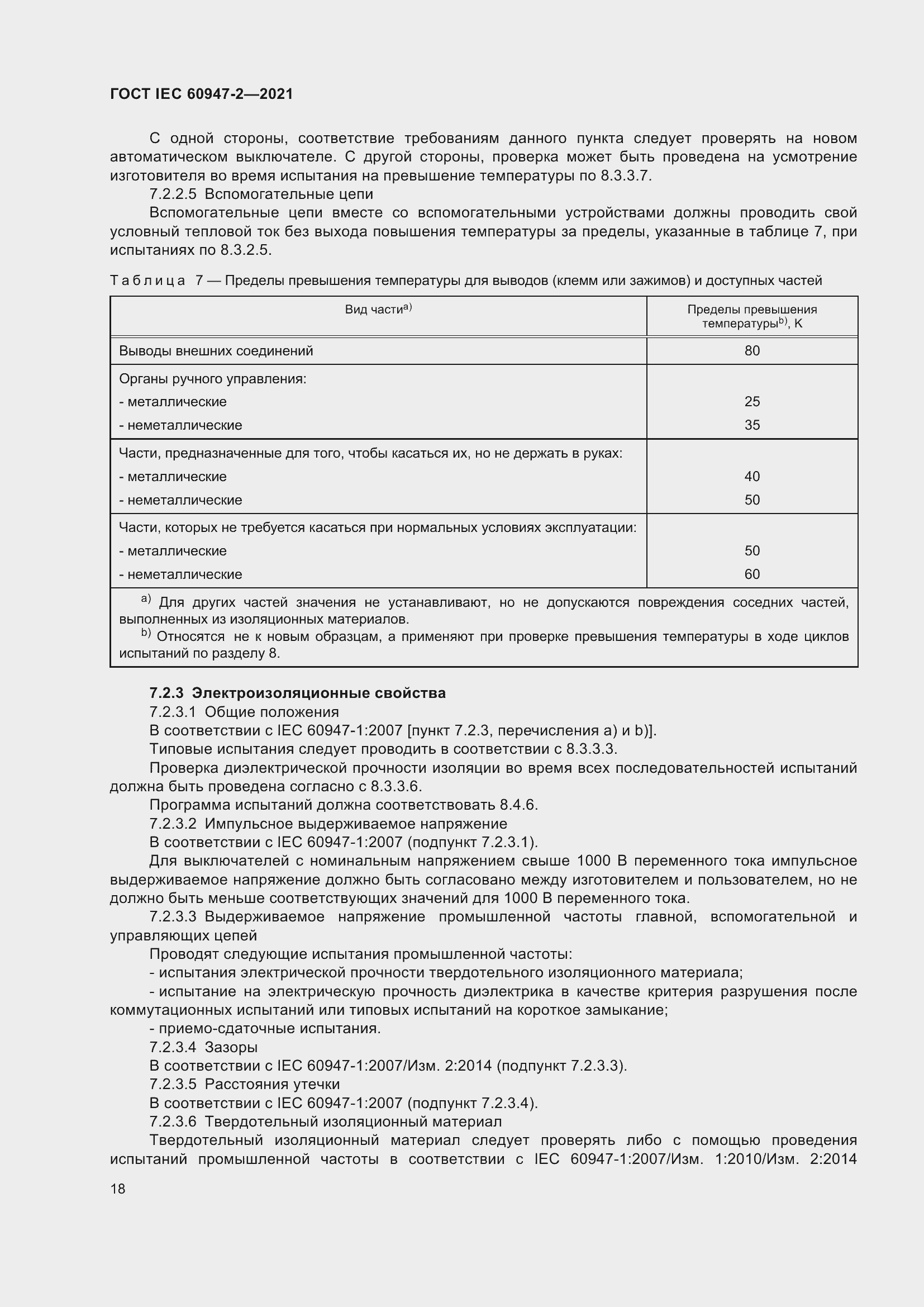 Страница 24 ГОСТ IEC 60947-2-2021