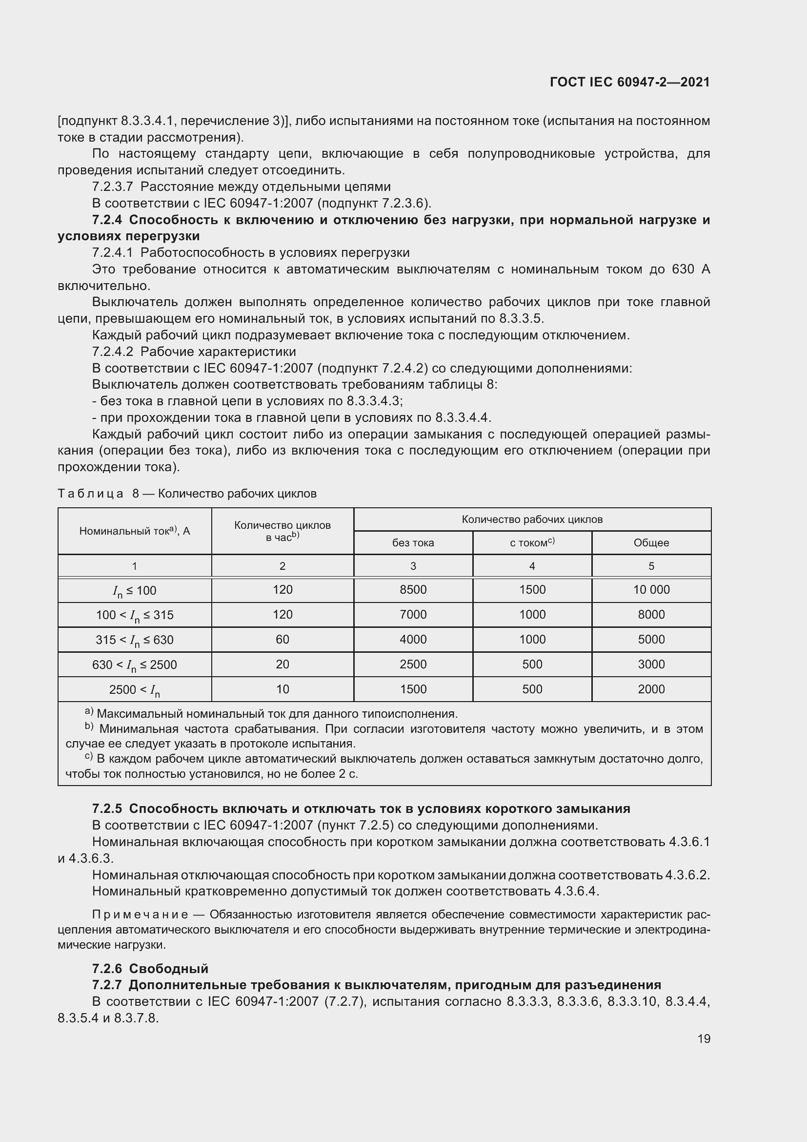 Страница 25 ГОСТ IEC 60947-2-2021