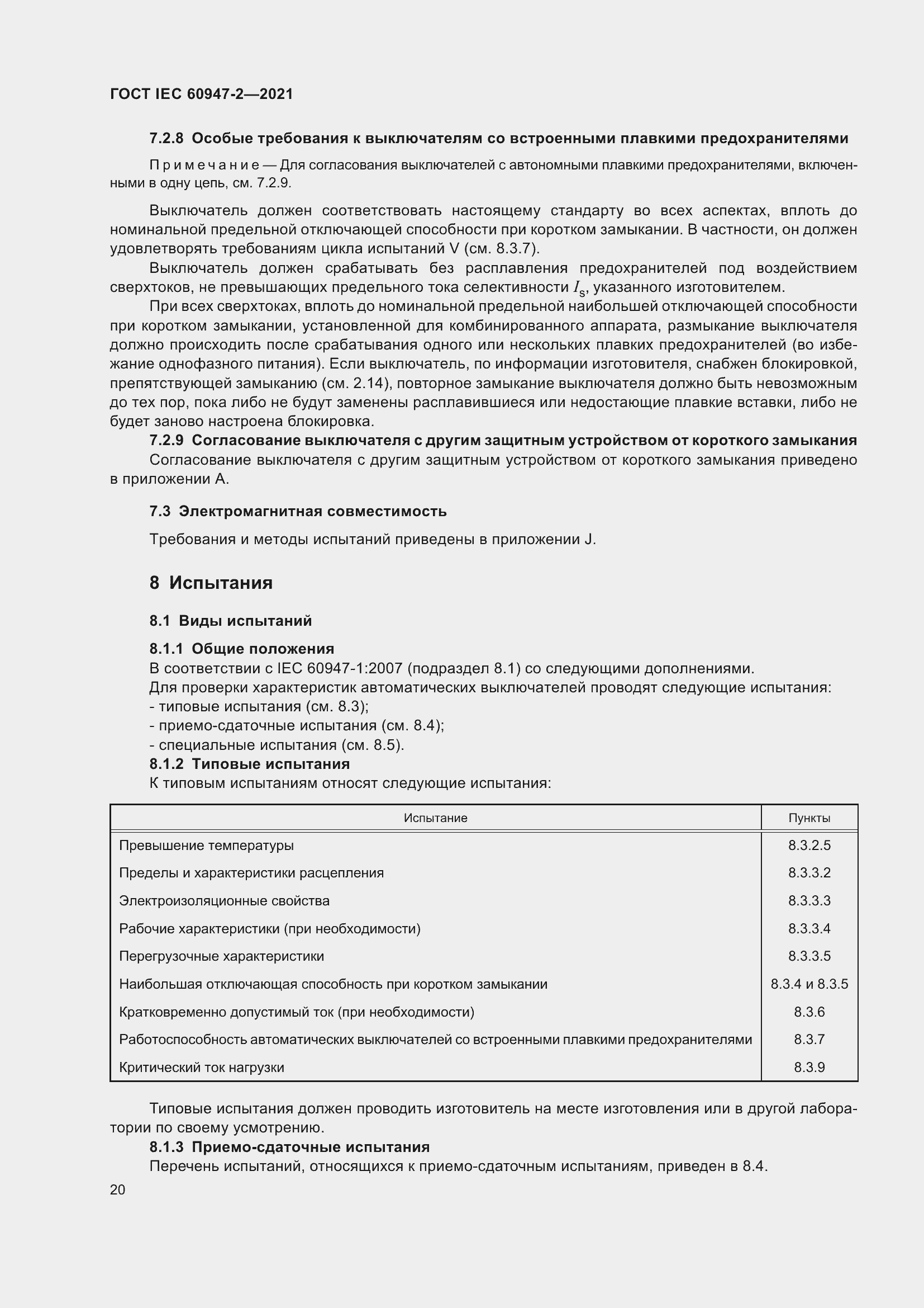 Страница 26 ГОСТ IEC 60947-2-2021