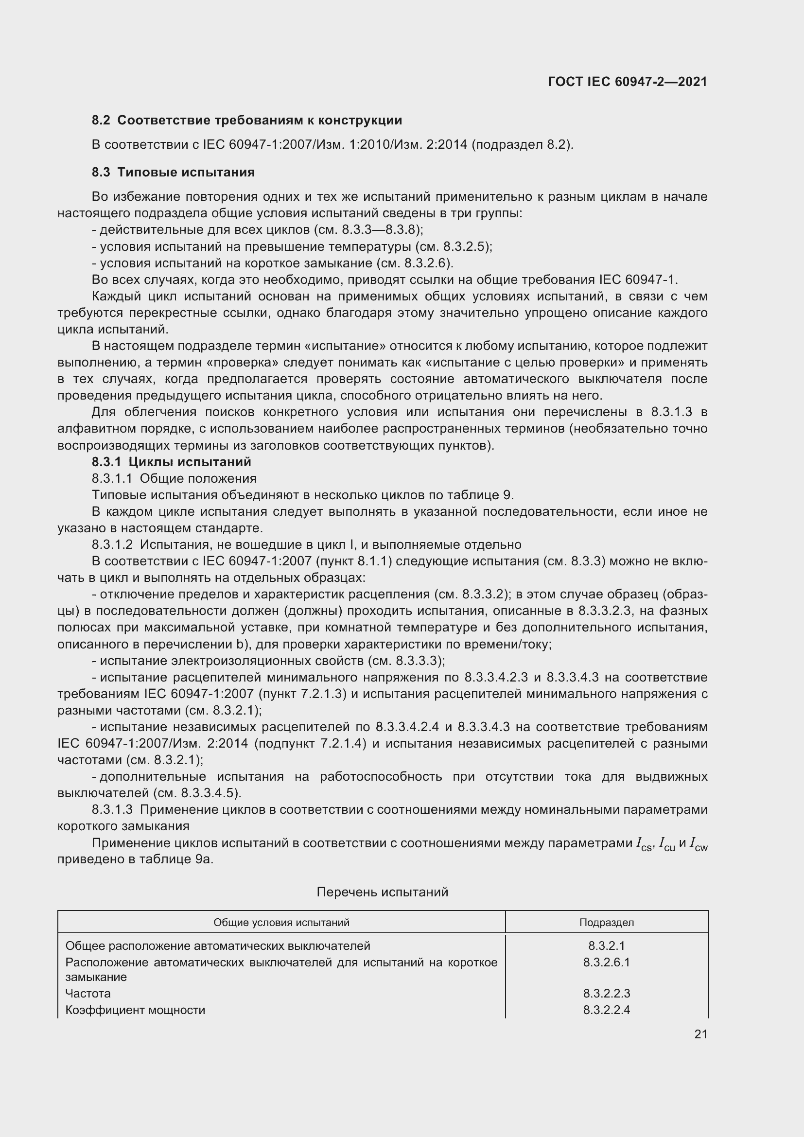 Страница 27 ГОСТ IEC 60947-2-2021