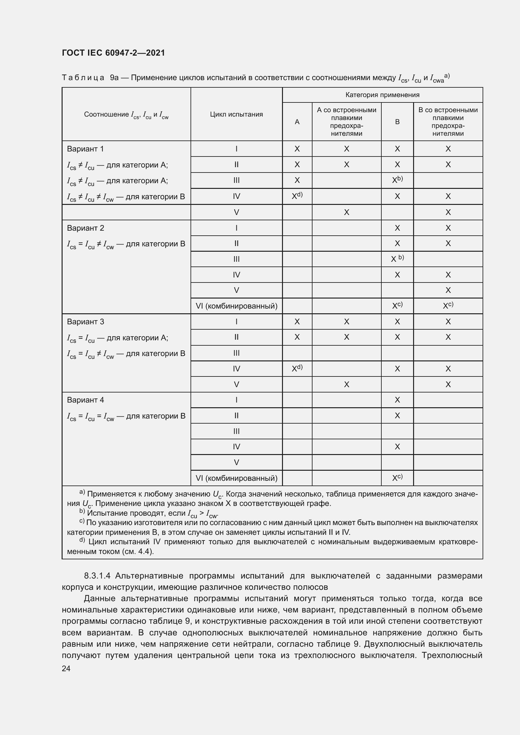 Страница 30 ГОСТ IEC 60947-2-2021