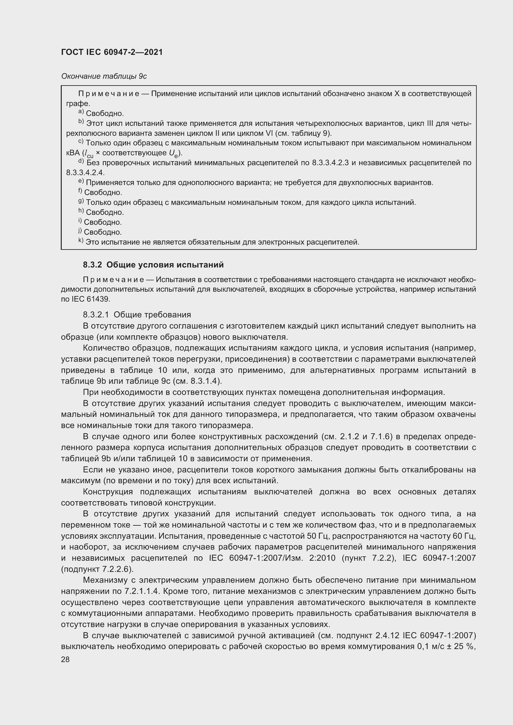 Страница 34 ГОСТ IEC 60947-2-2021