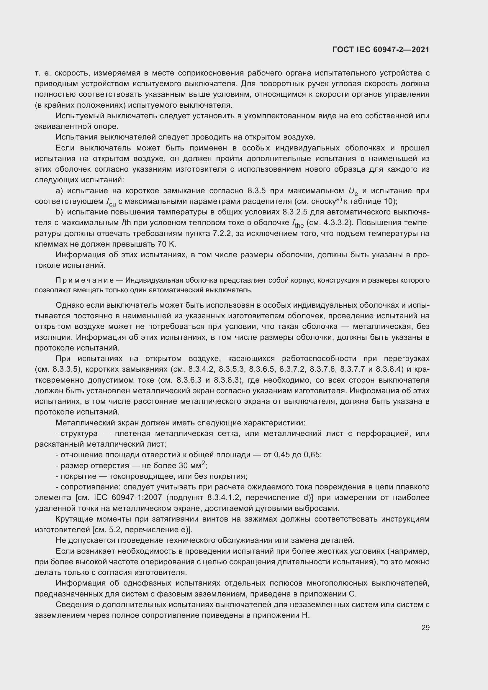 Страница 35 ГОСТ IEC 60947-2-2021